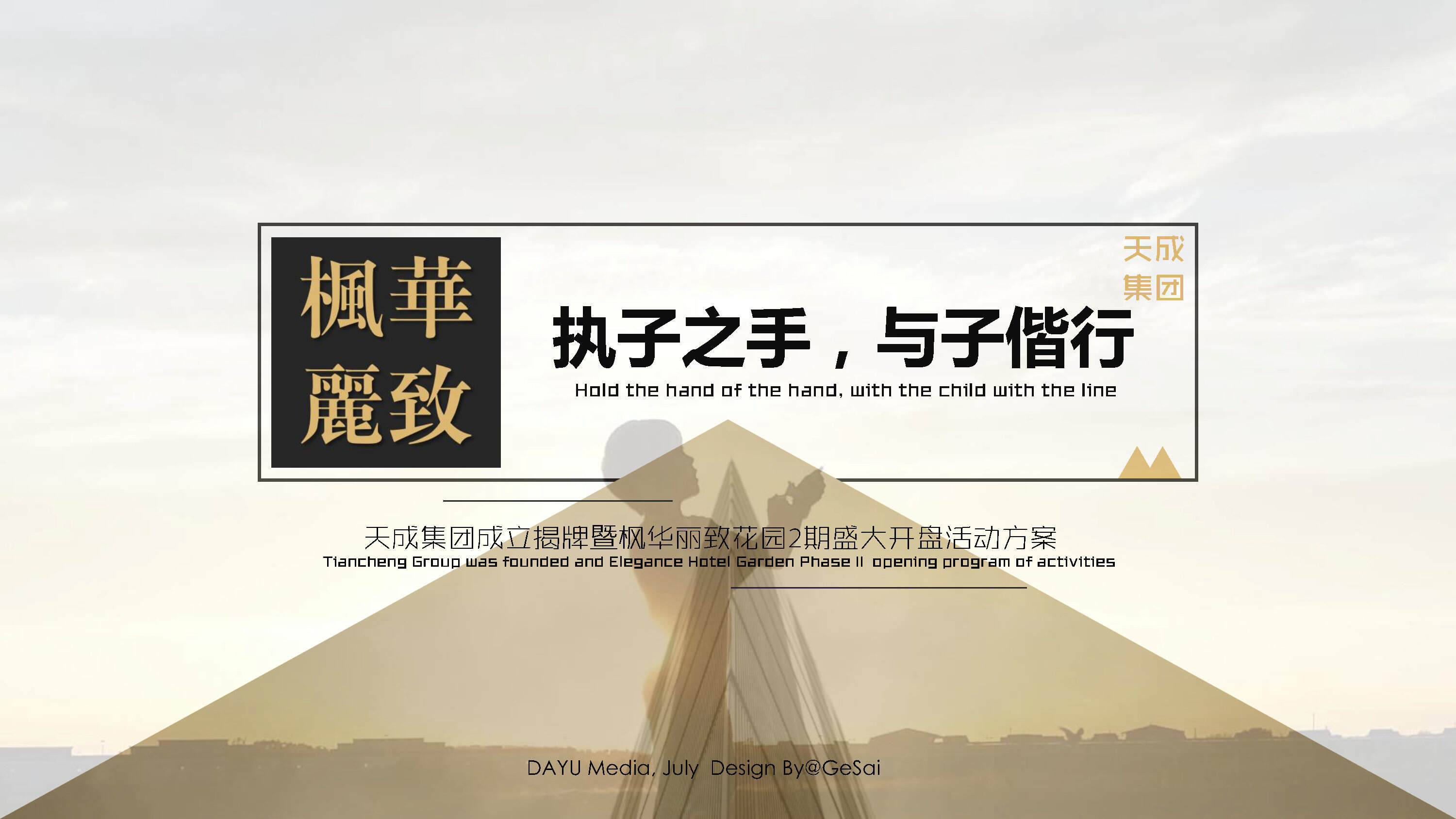 枫华丽致花园2期开盘活动方案