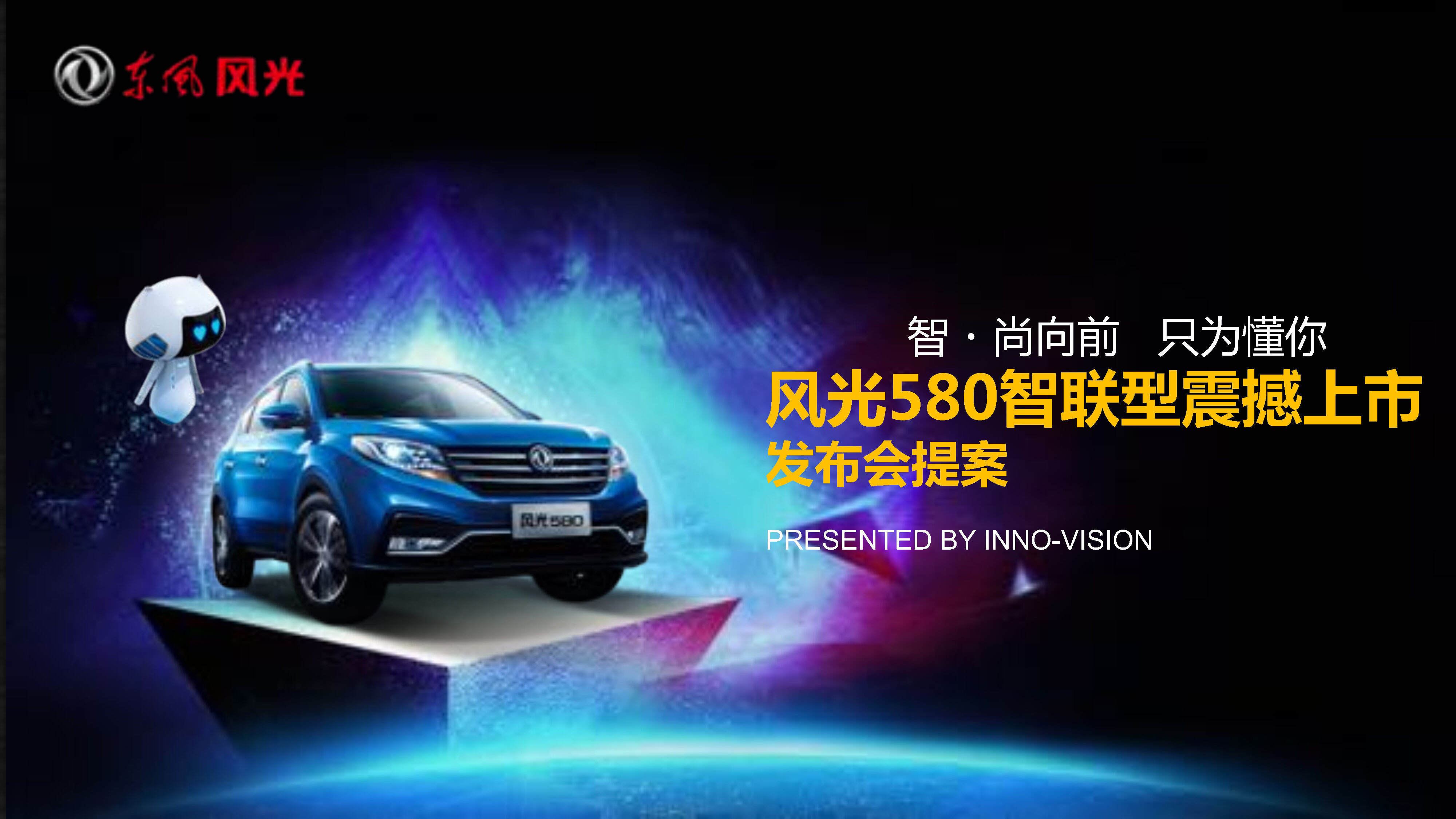 风光580智联型震撼上市发布会提案