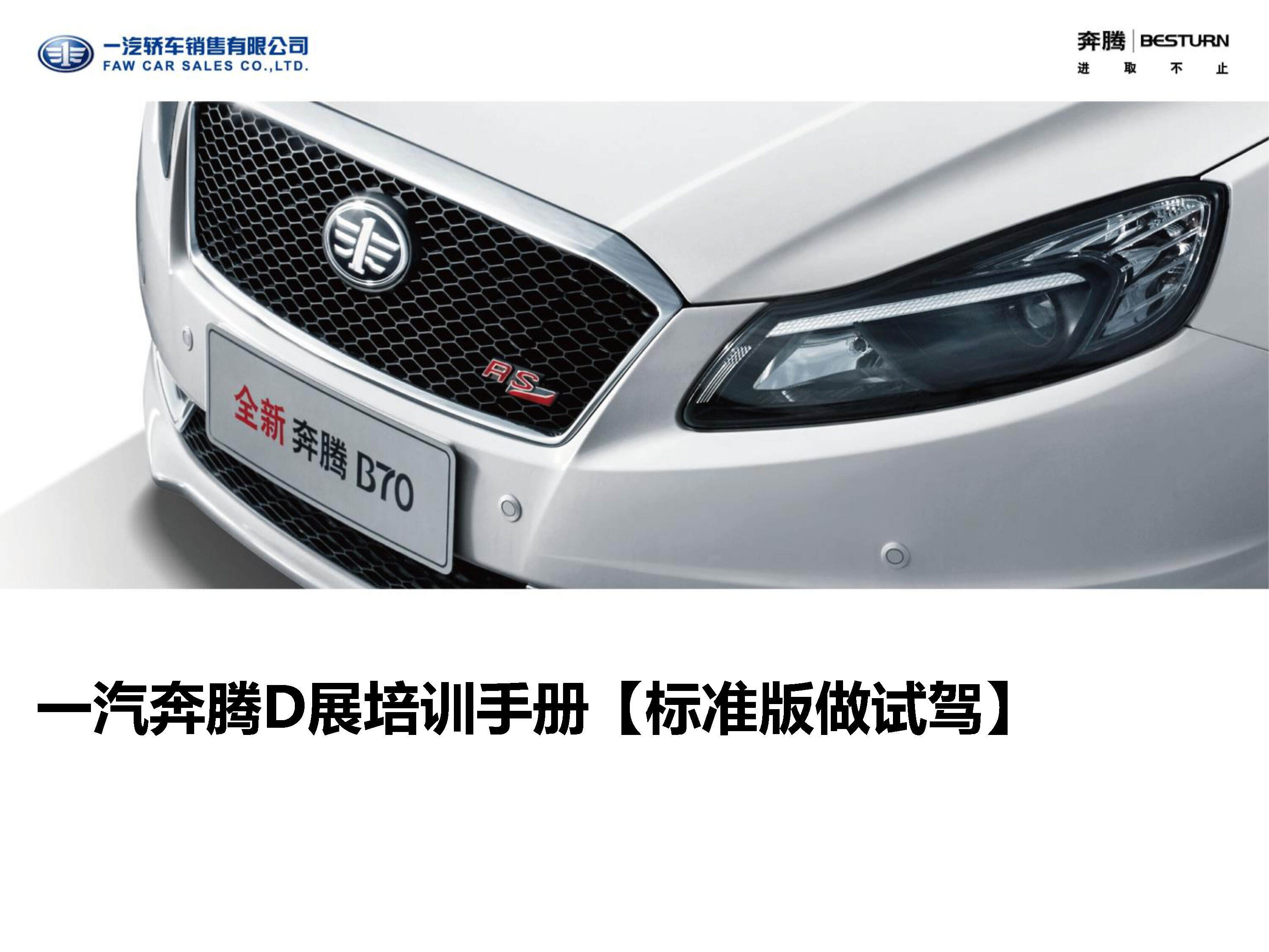 奔腾D展培训手册（标准版做试驾）