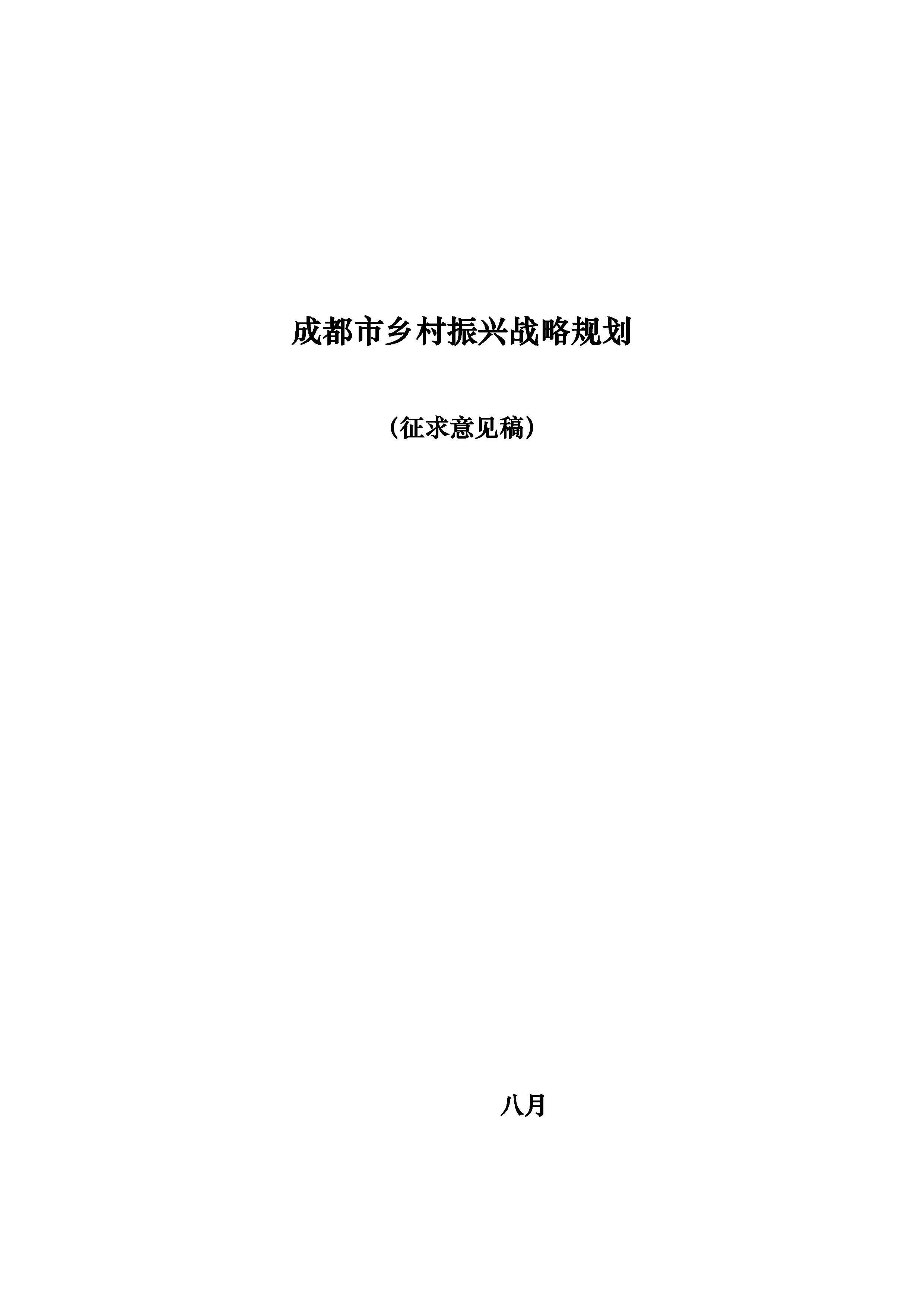 成都市场推广-市乡村振兴战略规划导则（四川省院）
