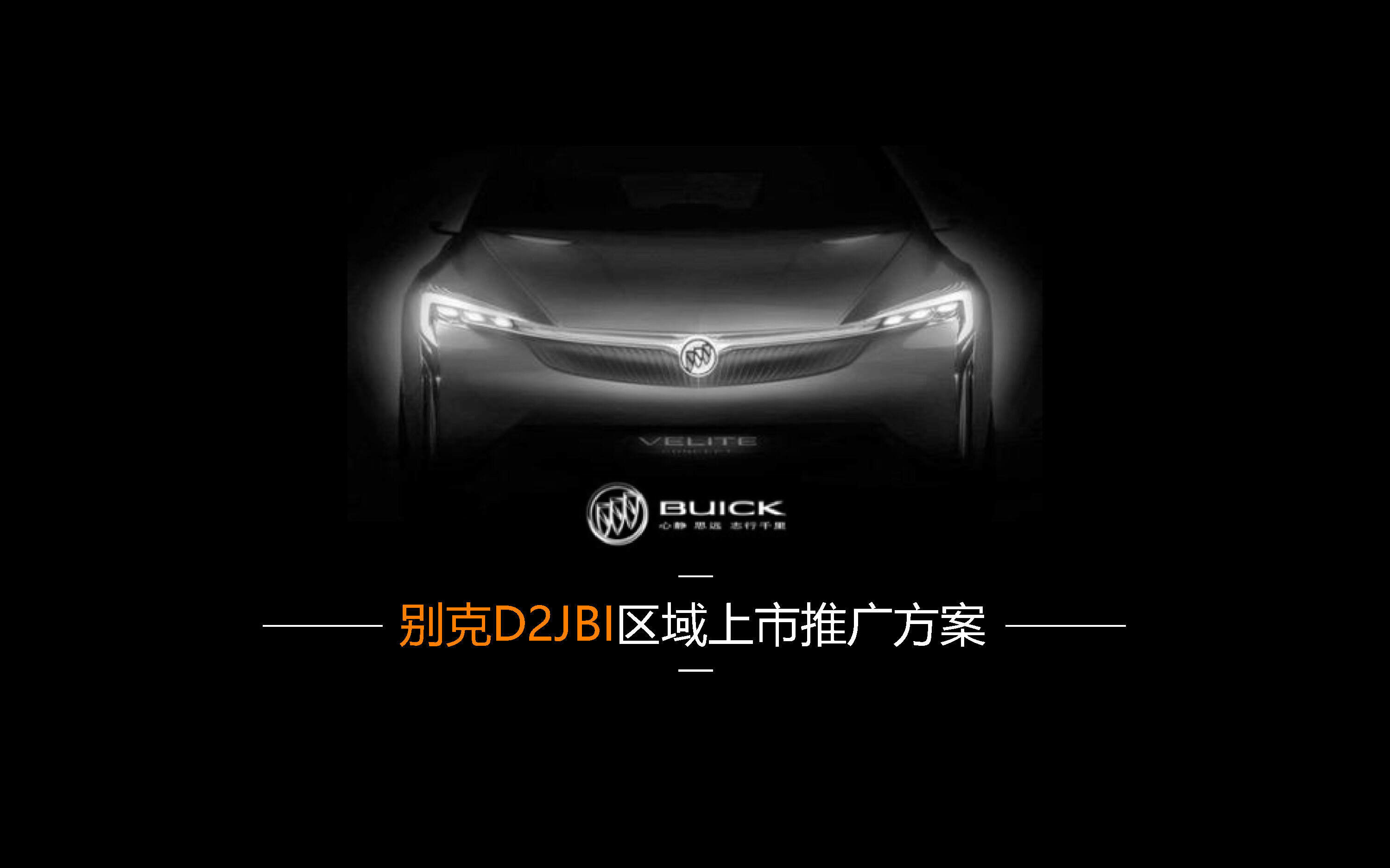 别克D2JBI区域上市推广方案