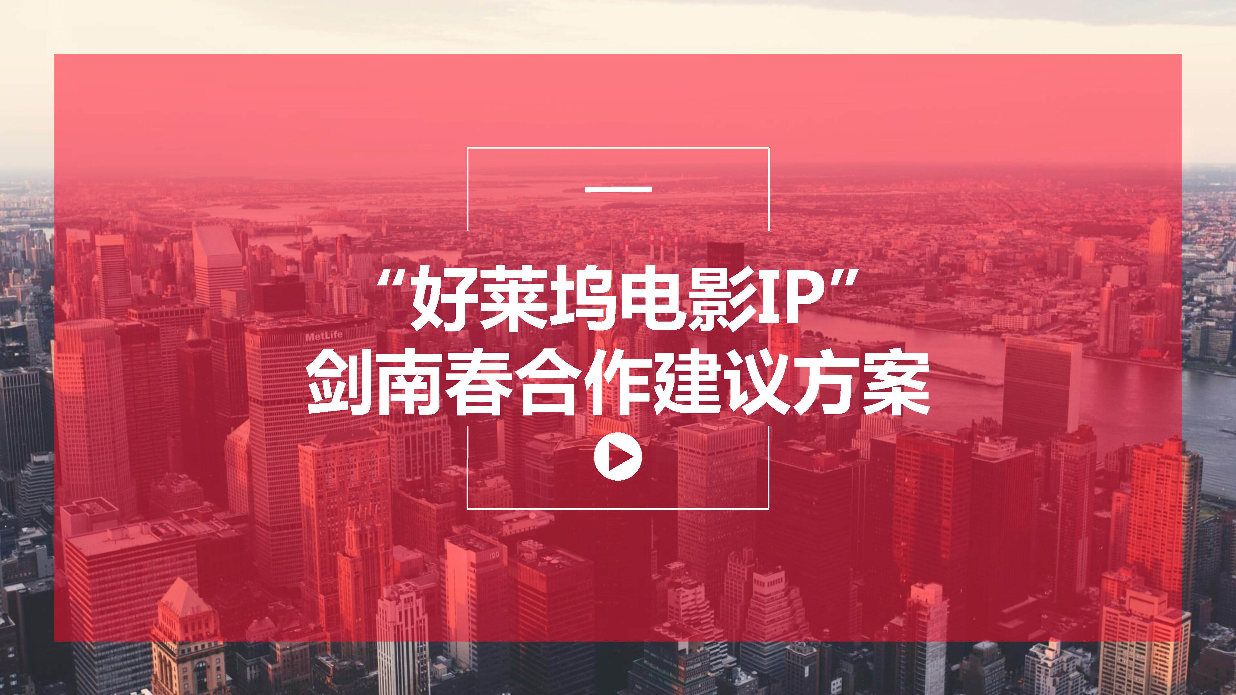 “好莱坞电影IP”剑南春合作建议方案