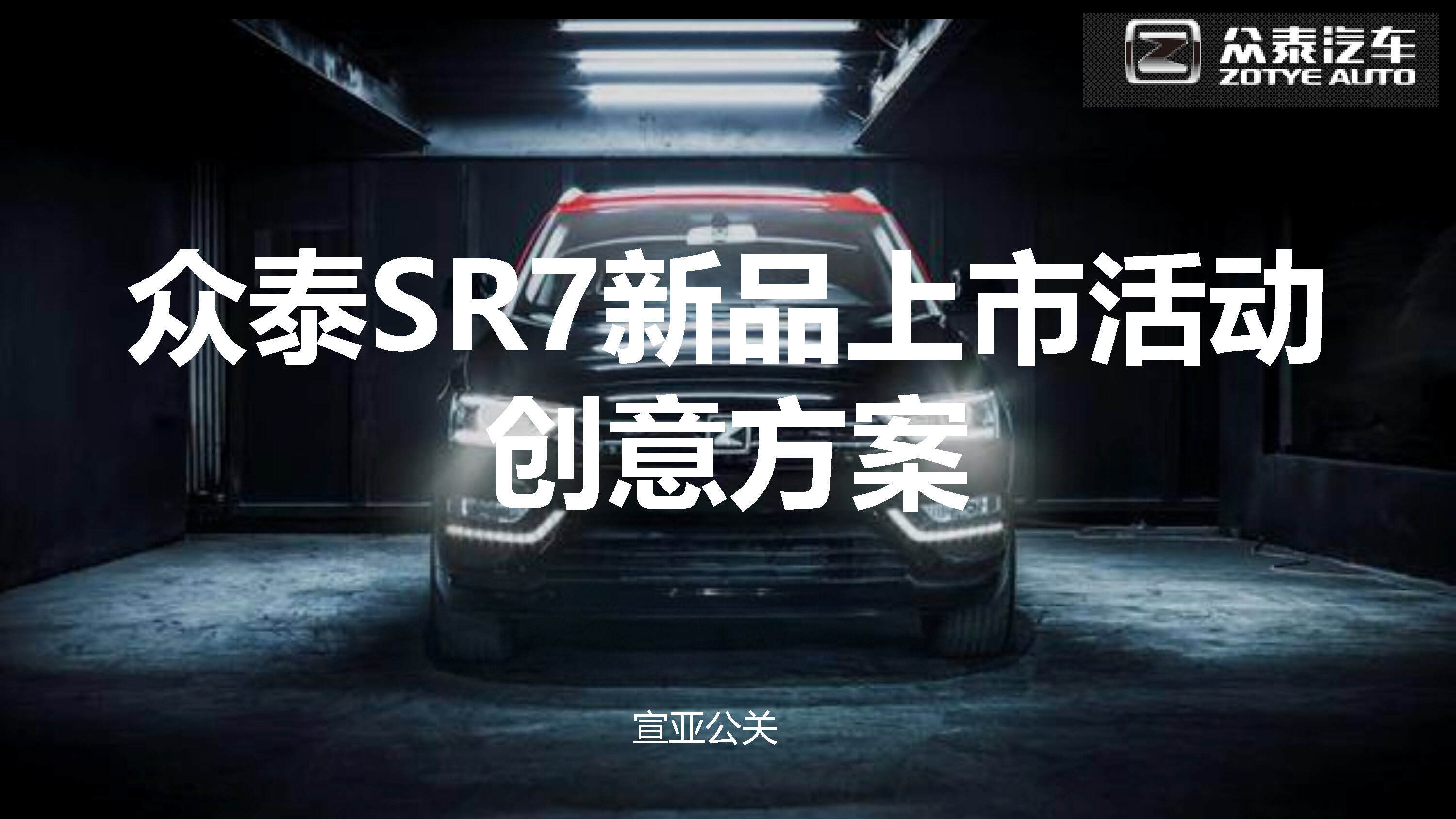 众泰SR7新品上市活动创意方案