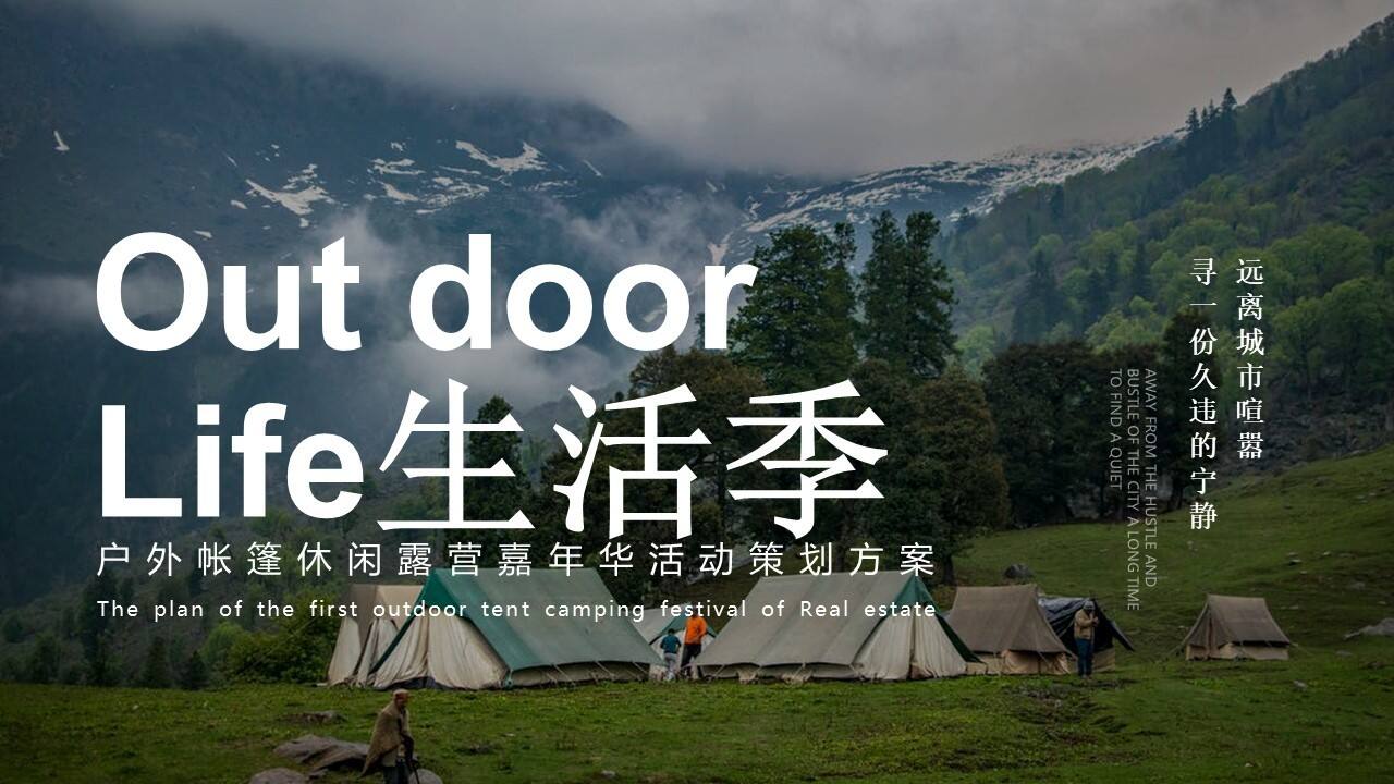 2022Out Door Life生活季主题露营嘉年华活动策划方案