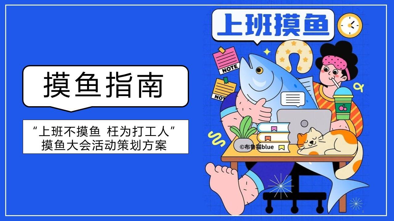 2023“摸鱼大会”活动策划方案