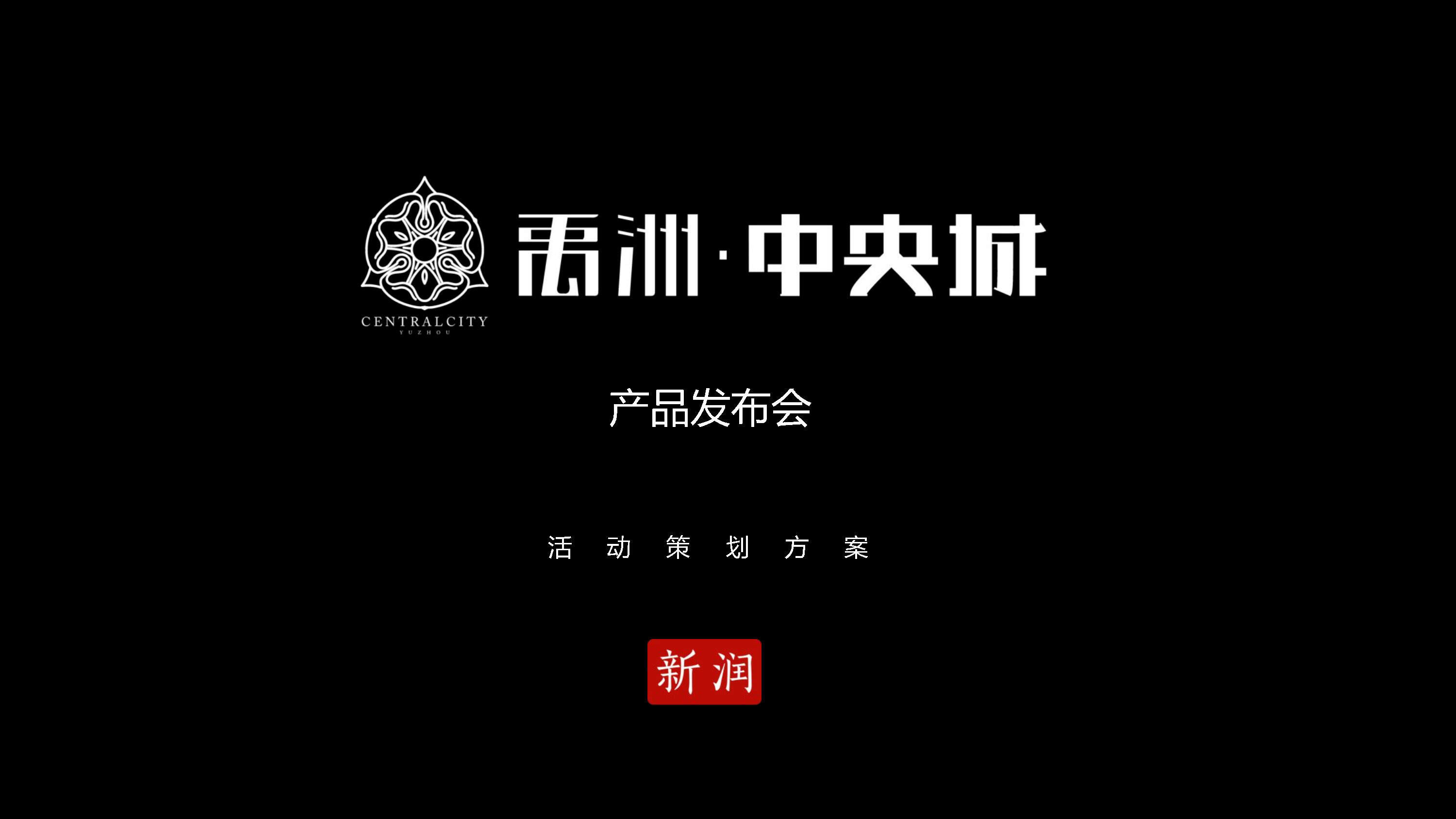 禹洲中央城产品发布会活动方案