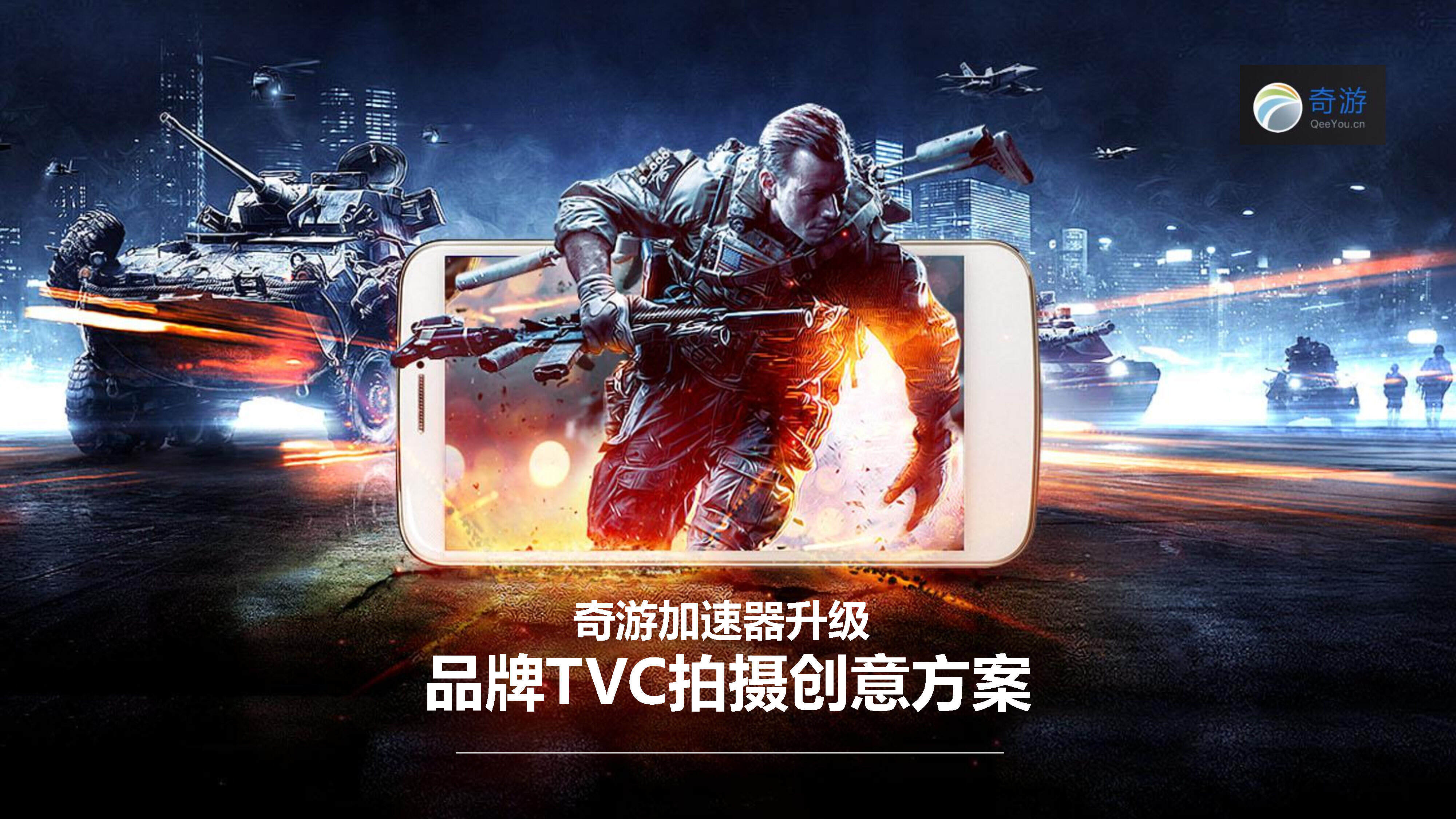 游奇游加速器升级品牌TVG创意方案