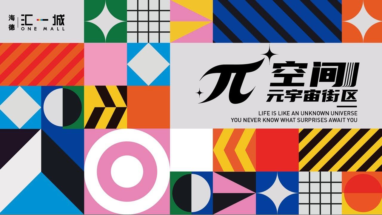 2022商业广场开街仪式“π空间——元宇宙街区”主题活动策划方案