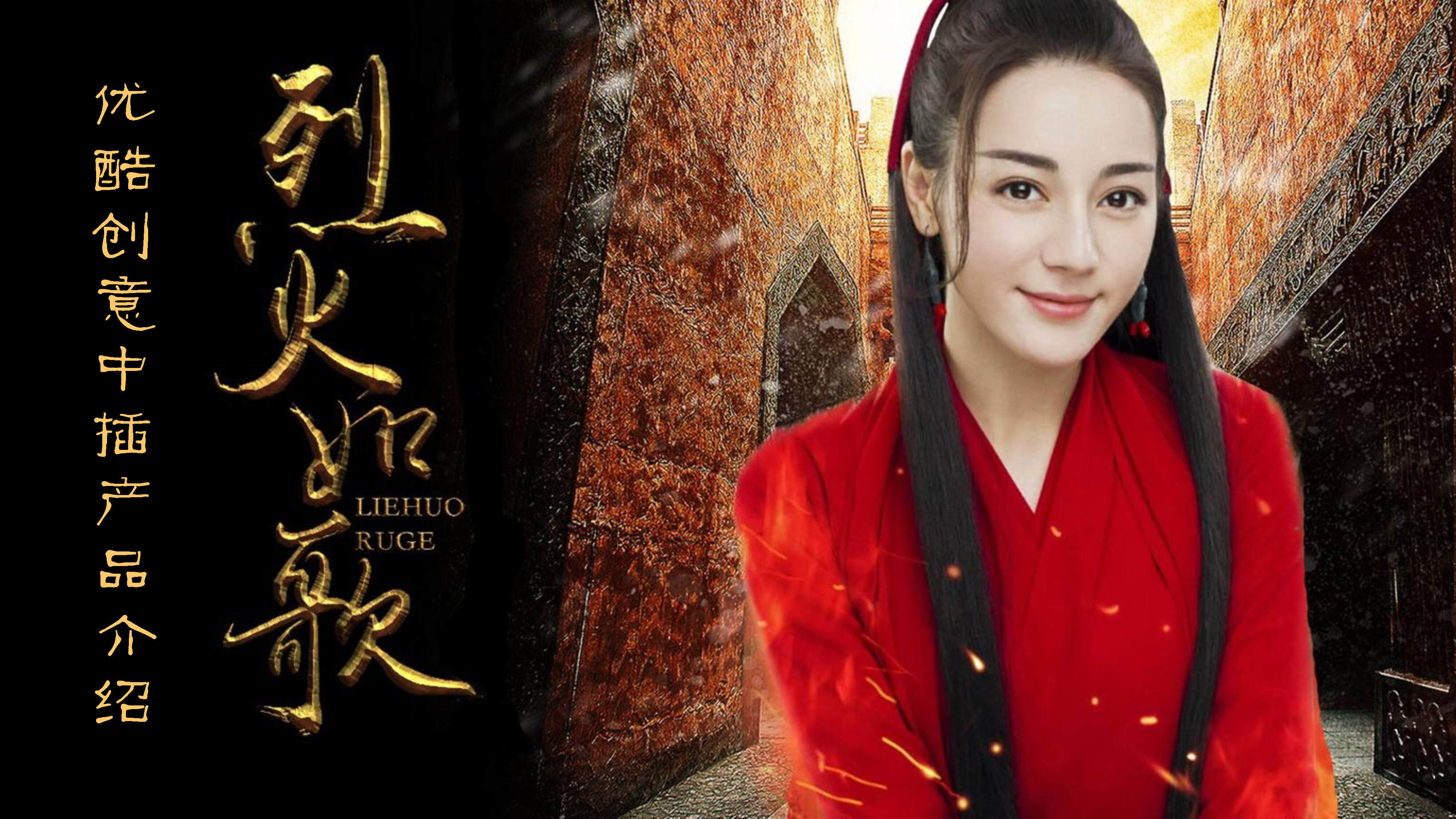 优酷创意中插产品介绍《烈火如歌》创意中插招商方案