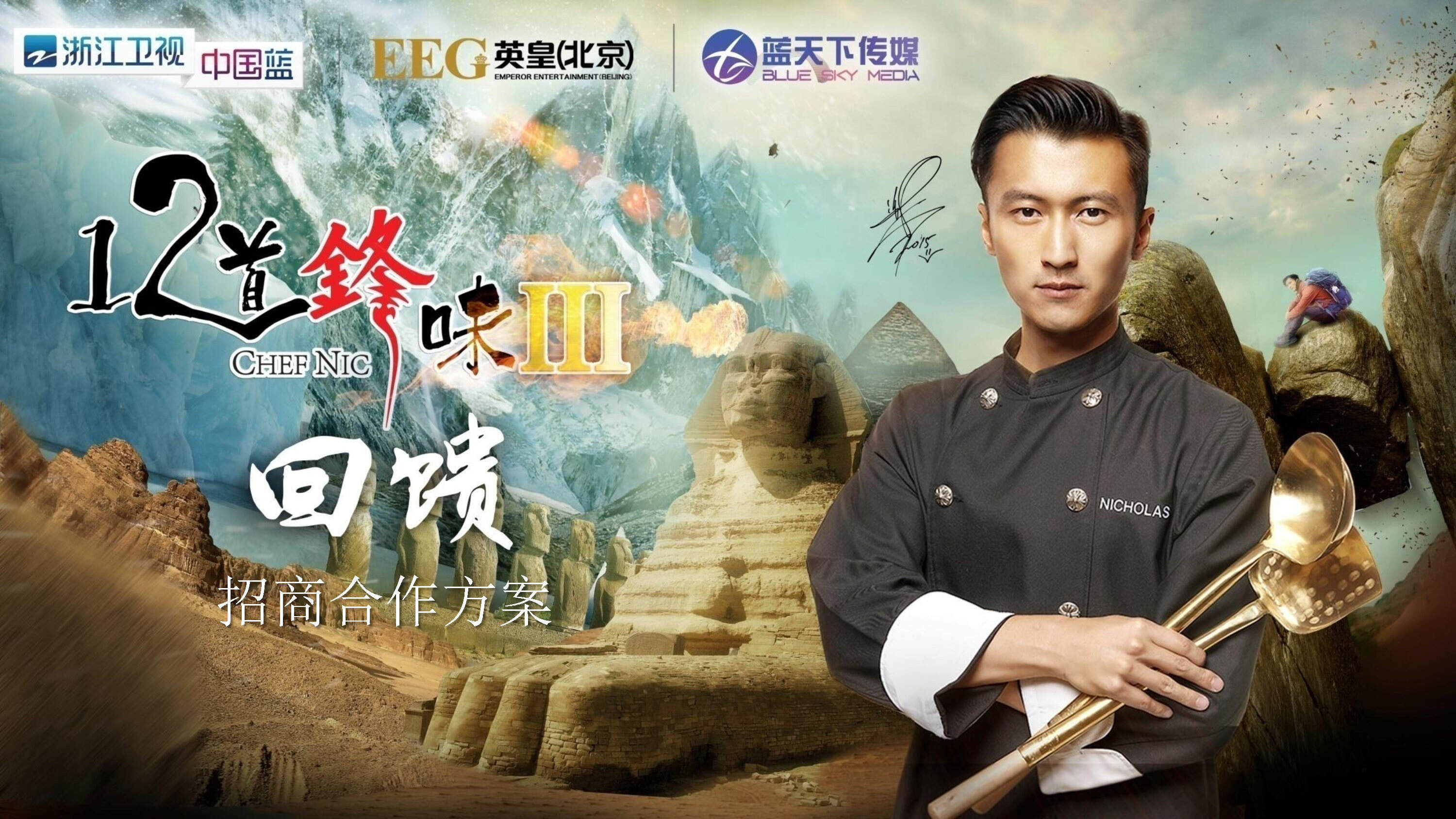 《1 道锋味第三季》冠名招商合作方案