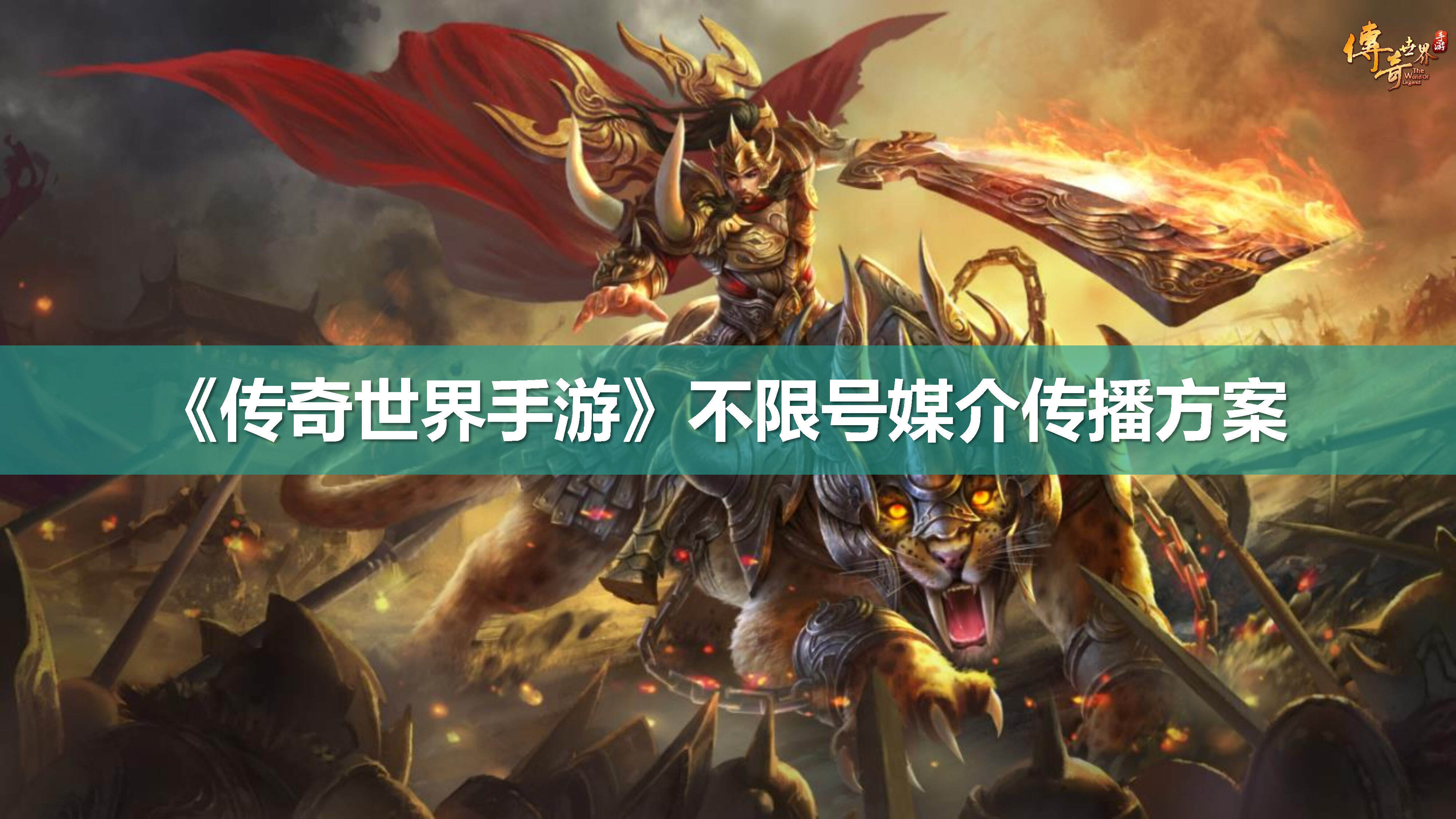 《传奇世界手游》媒介传播方案