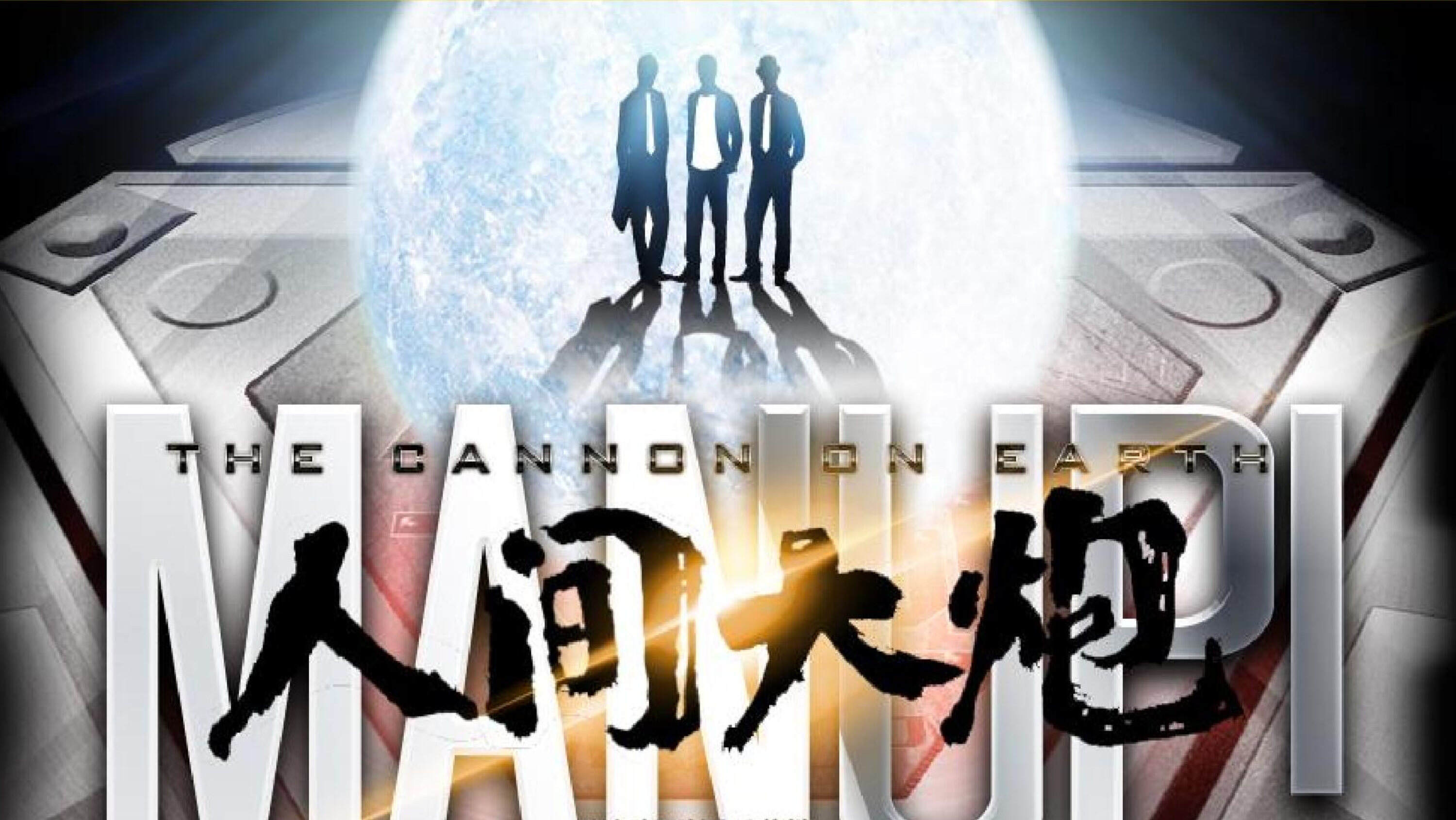 《人间大炮》娱乐营销招商方案