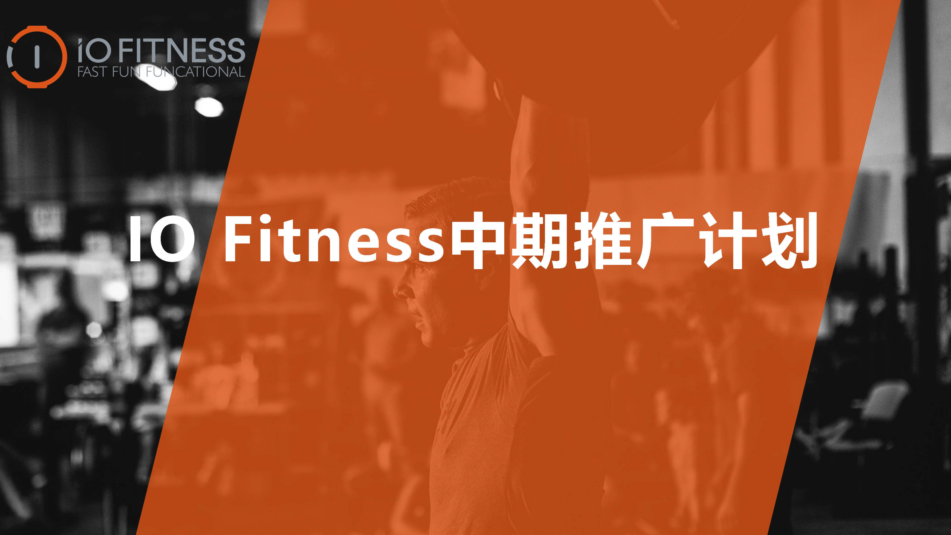 IO Fitness健身中期推广计划方案