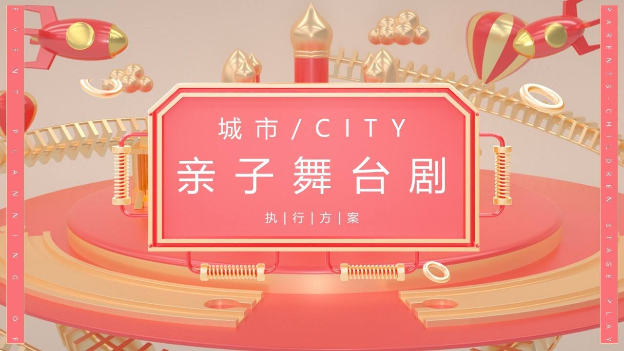 亲子舞台剧文娱活动方案