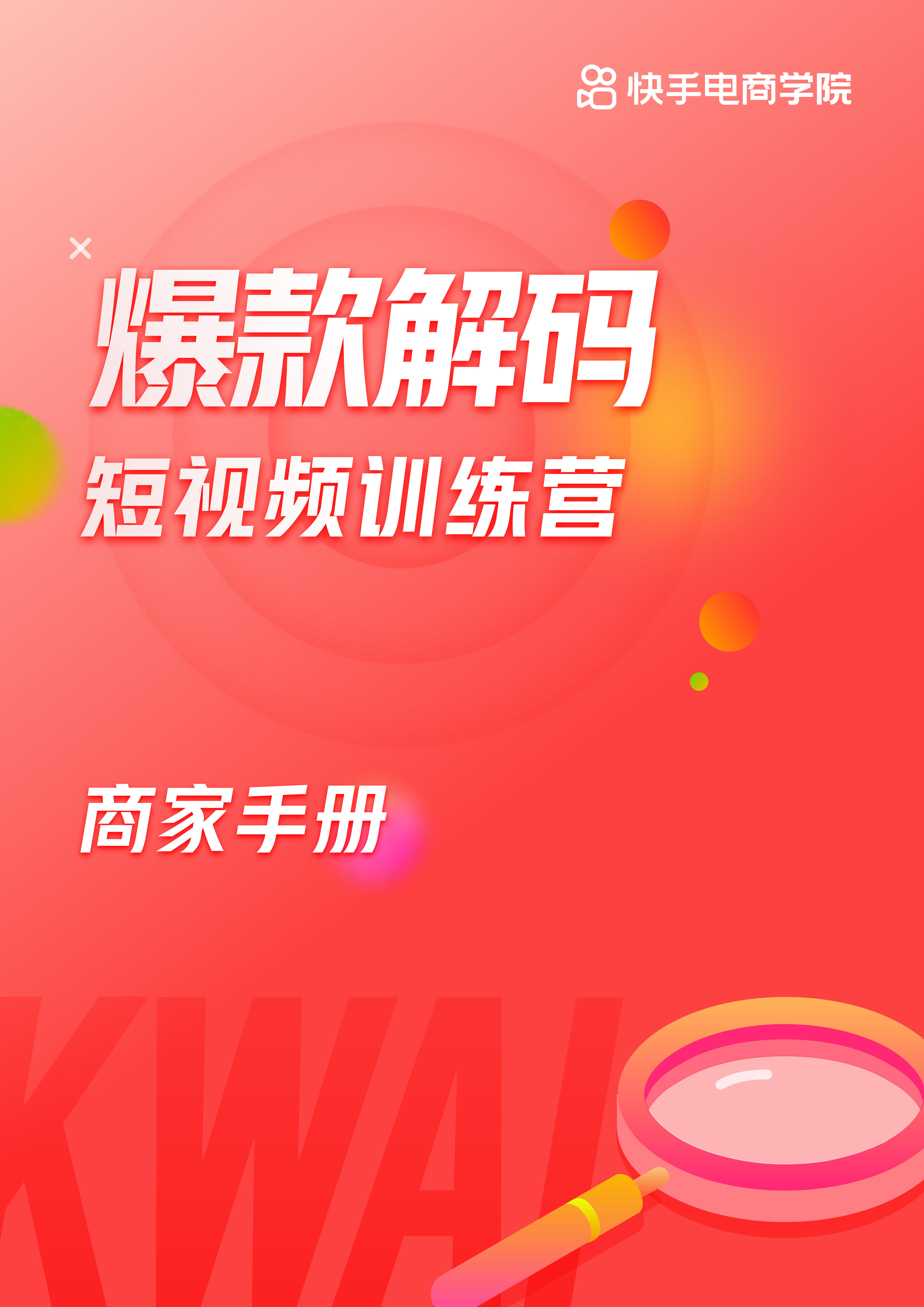 爆款解码短视频运营训练营商家手册——快手电商学院