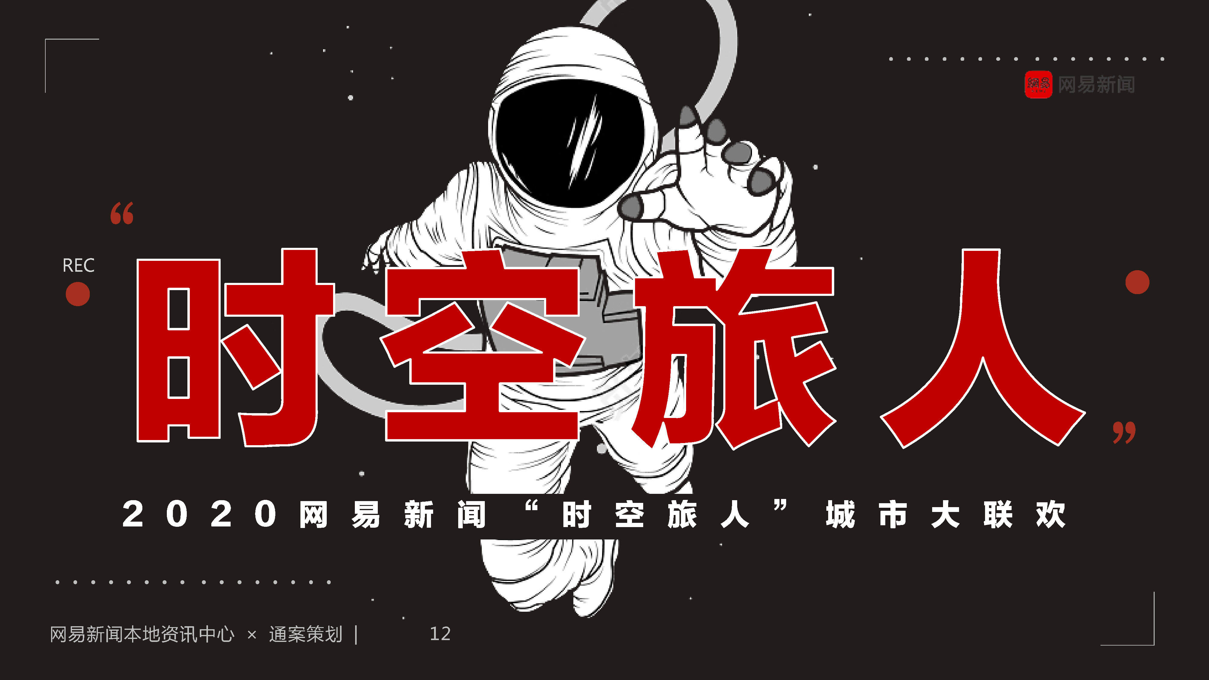 你好—网易“时空旅人”城市大联欢招商方案