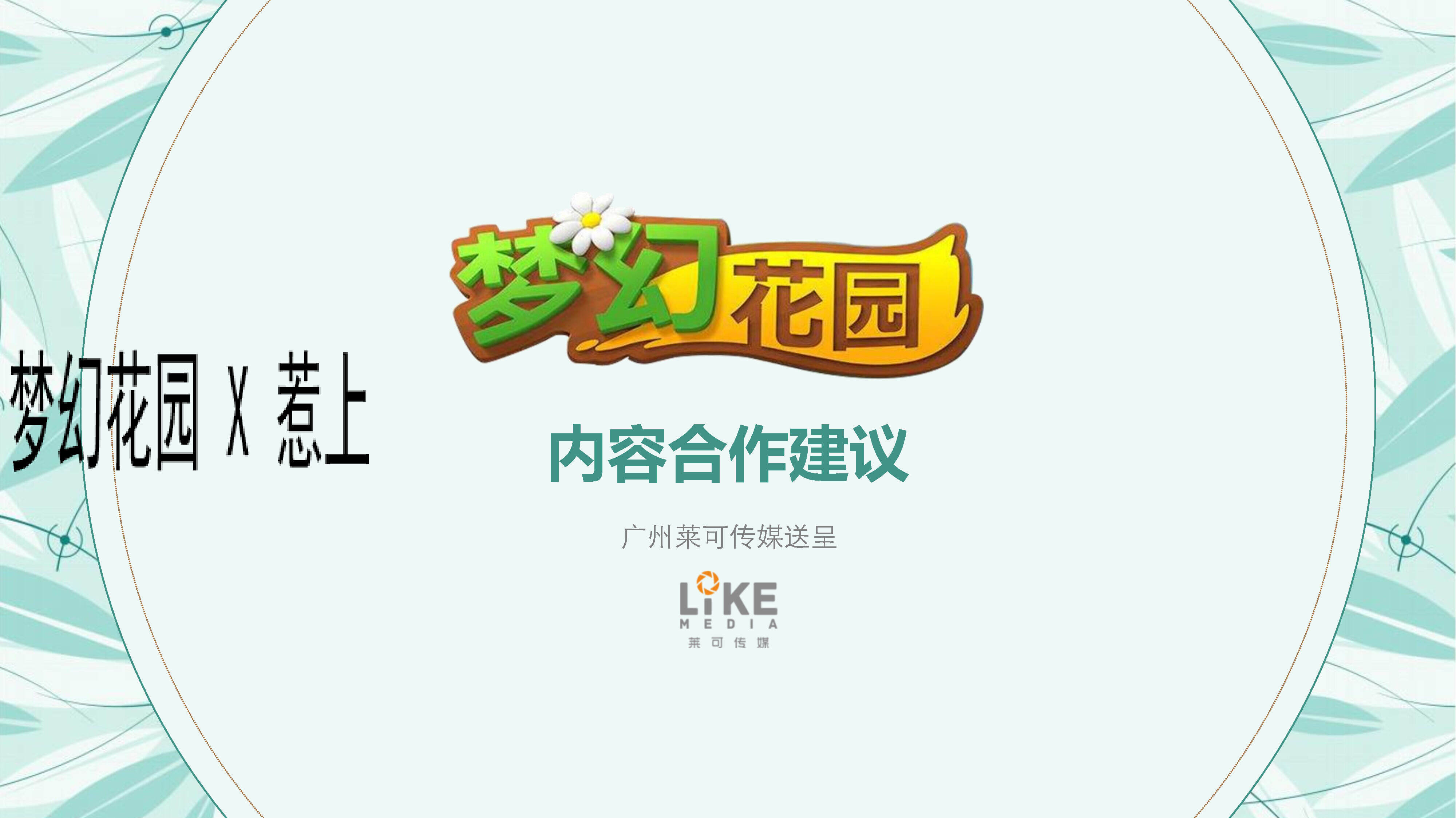 梦幻花园 X 惹上冷殿下商务合作案