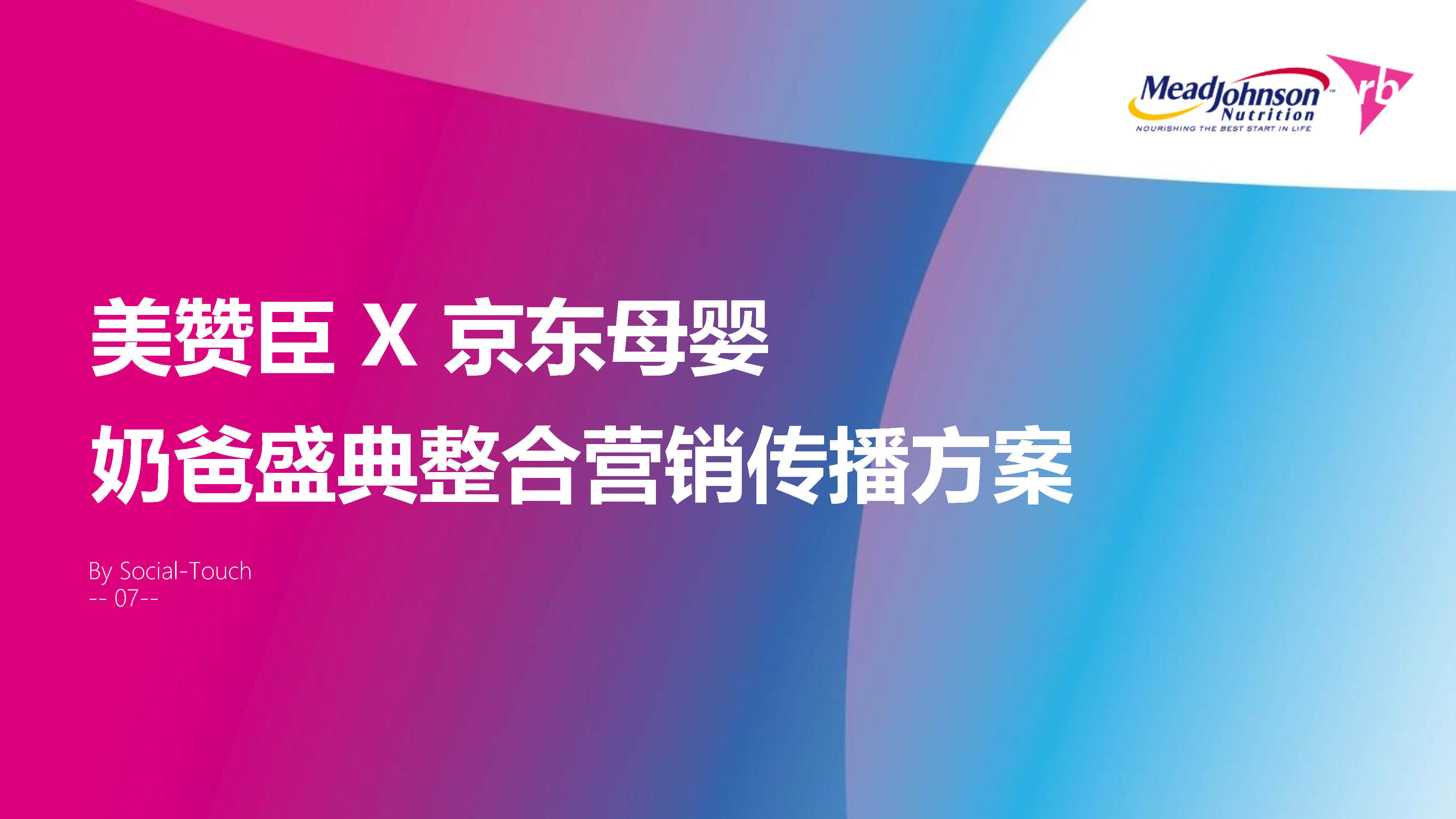 美赞臣x京东母婴奶爸节整合营销传播方案