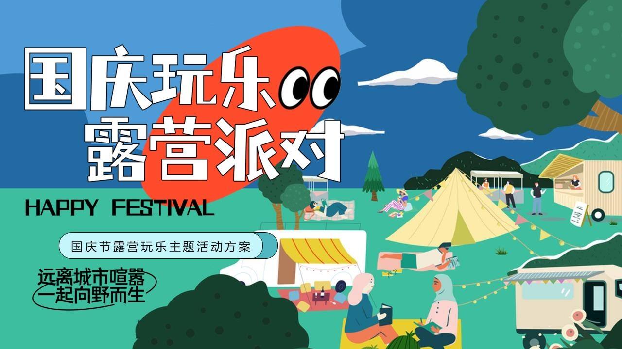 地产项目国庆露营玩乐派对主题活动策划方案