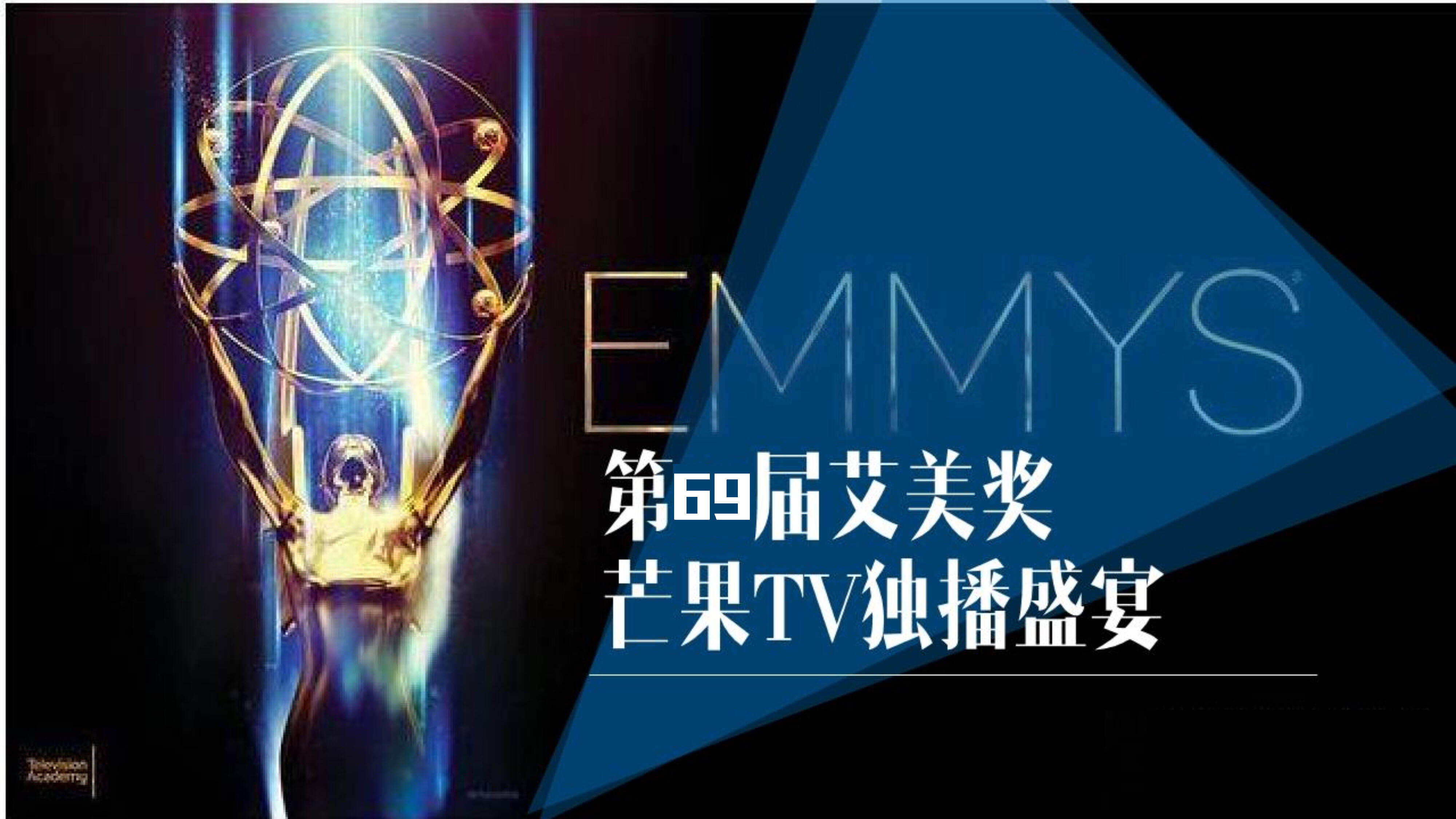 第69届艾美奖芒果TV独家合作方案