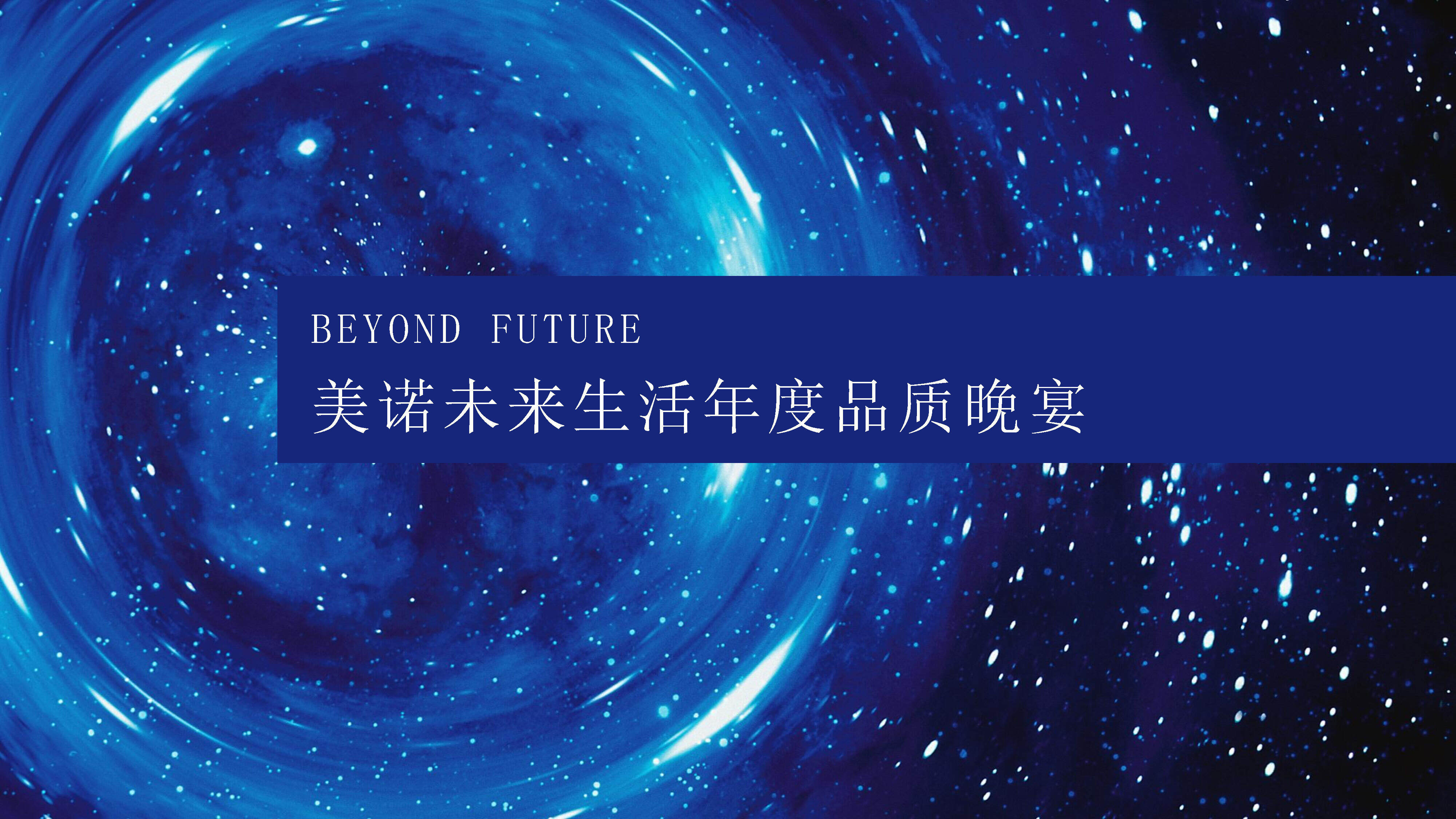 美诺未来生活年度品质晚宴0809