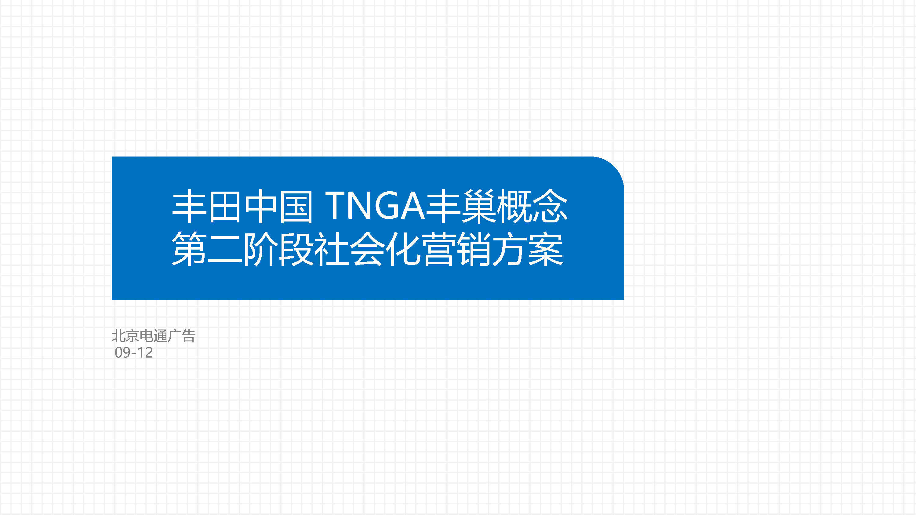 电通-丰田中国TNGA丰巢概念第二阶段社会化营销方案