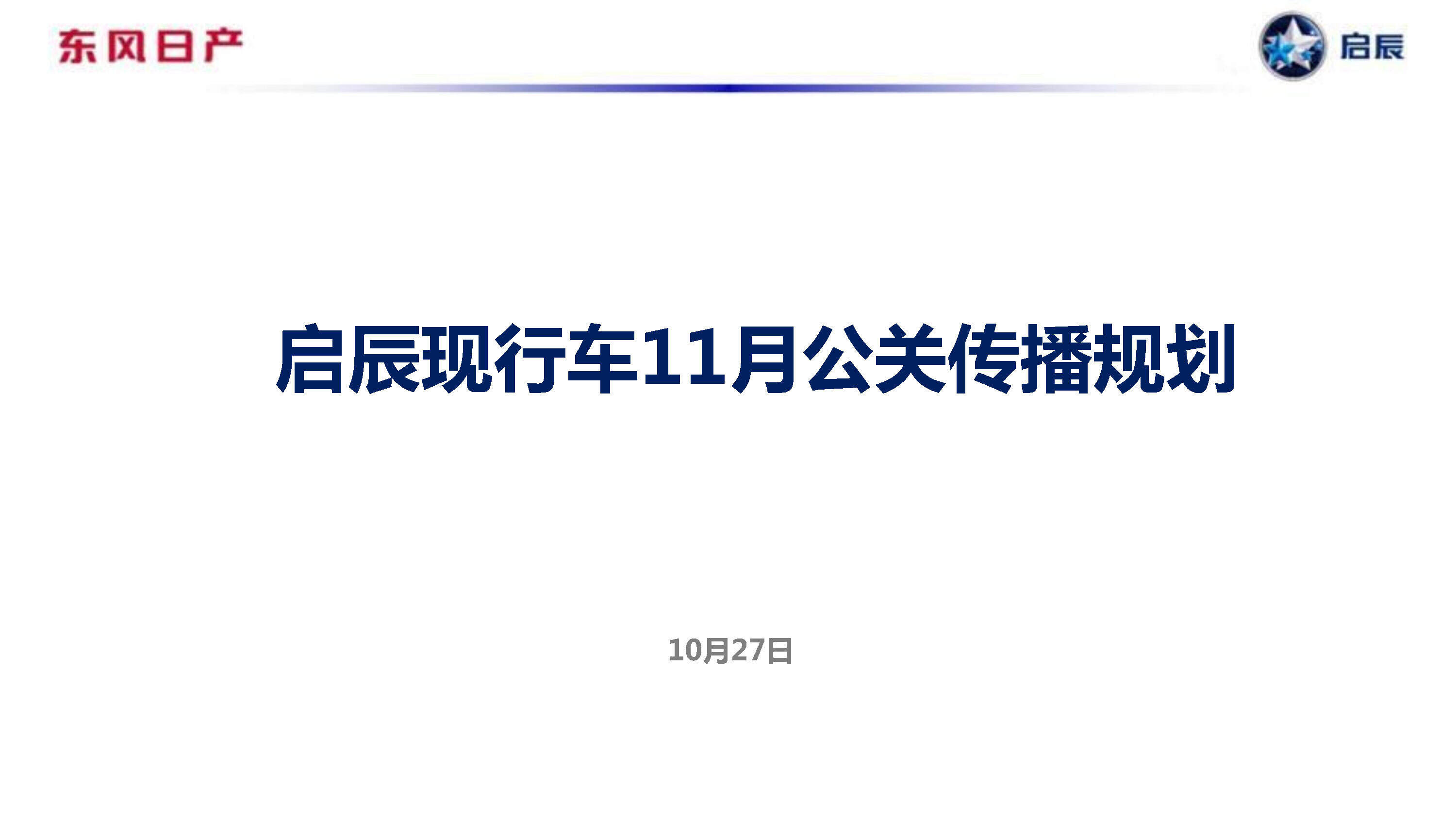 东风日产启辰11月公关传播规划方案