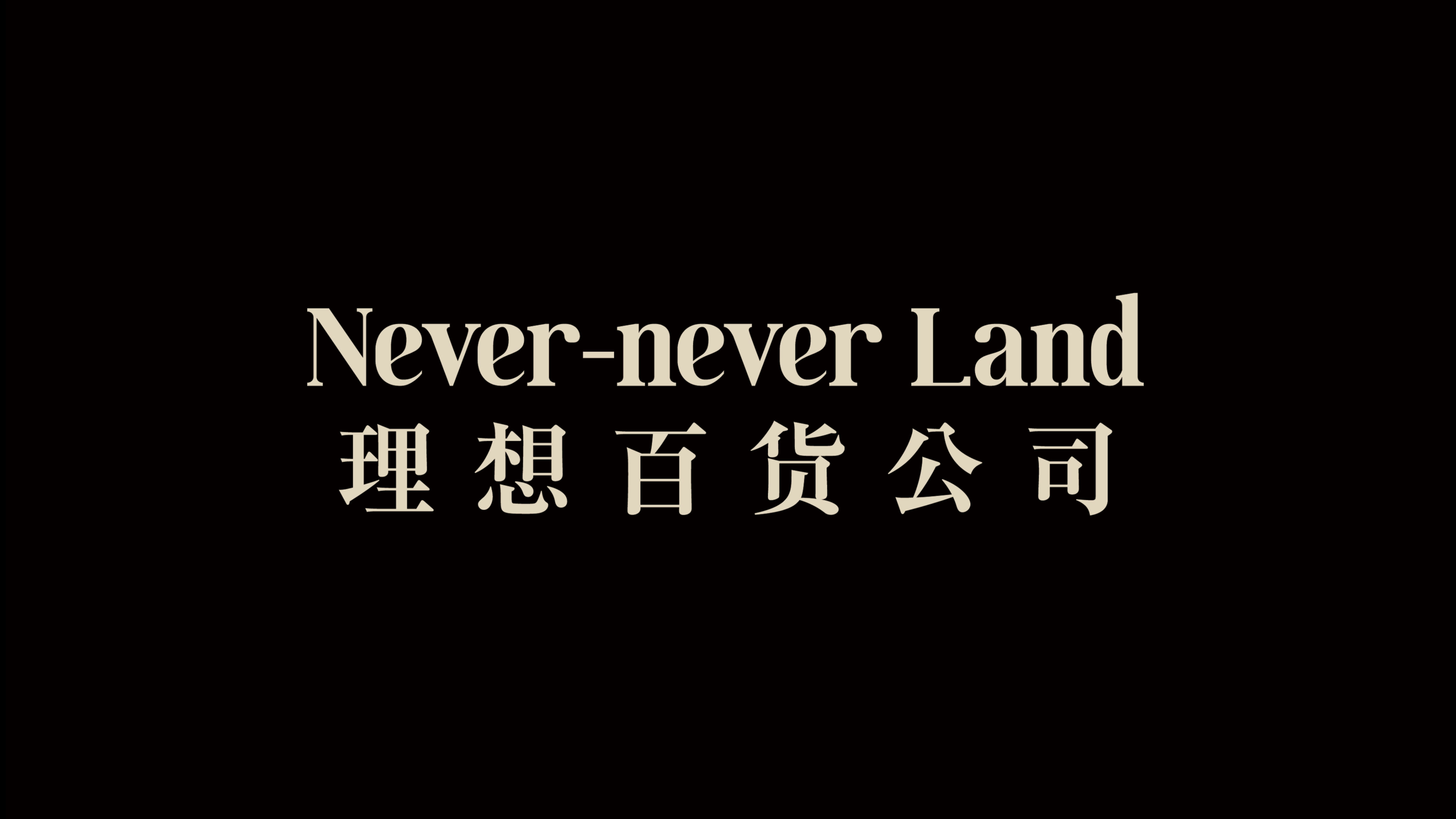 理想百货公司Never-never Land品牌简介