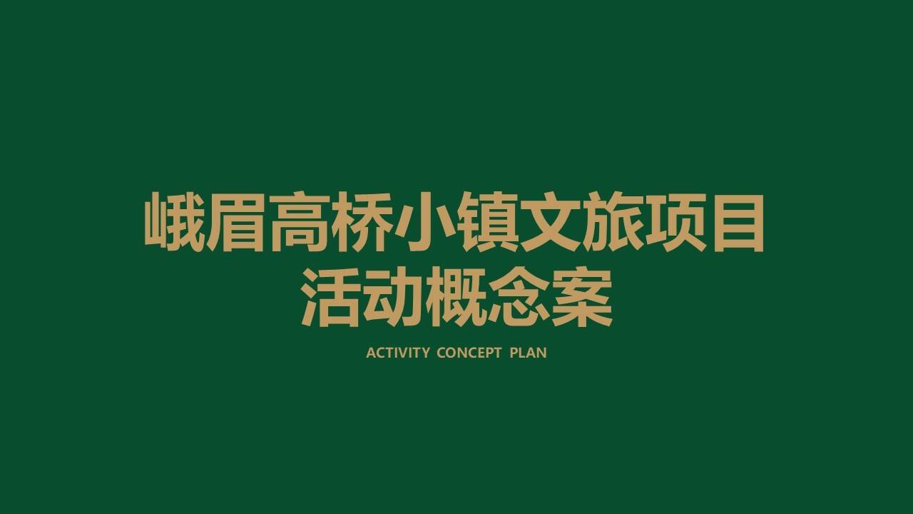 峨眉高桥小镇文旅项目活动概念方案