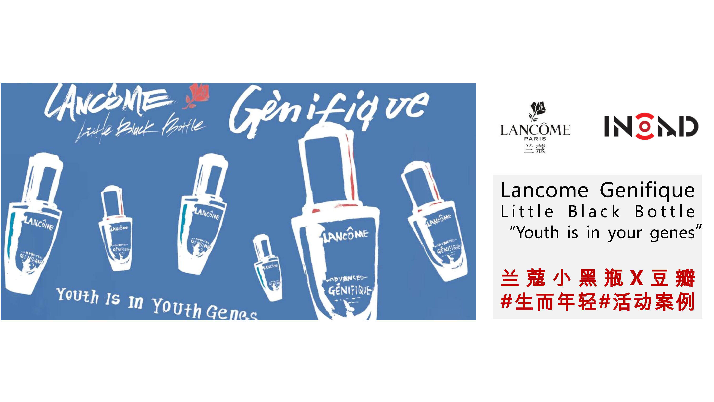 兰蔻小黑瓶-生而年轻活动策划方案