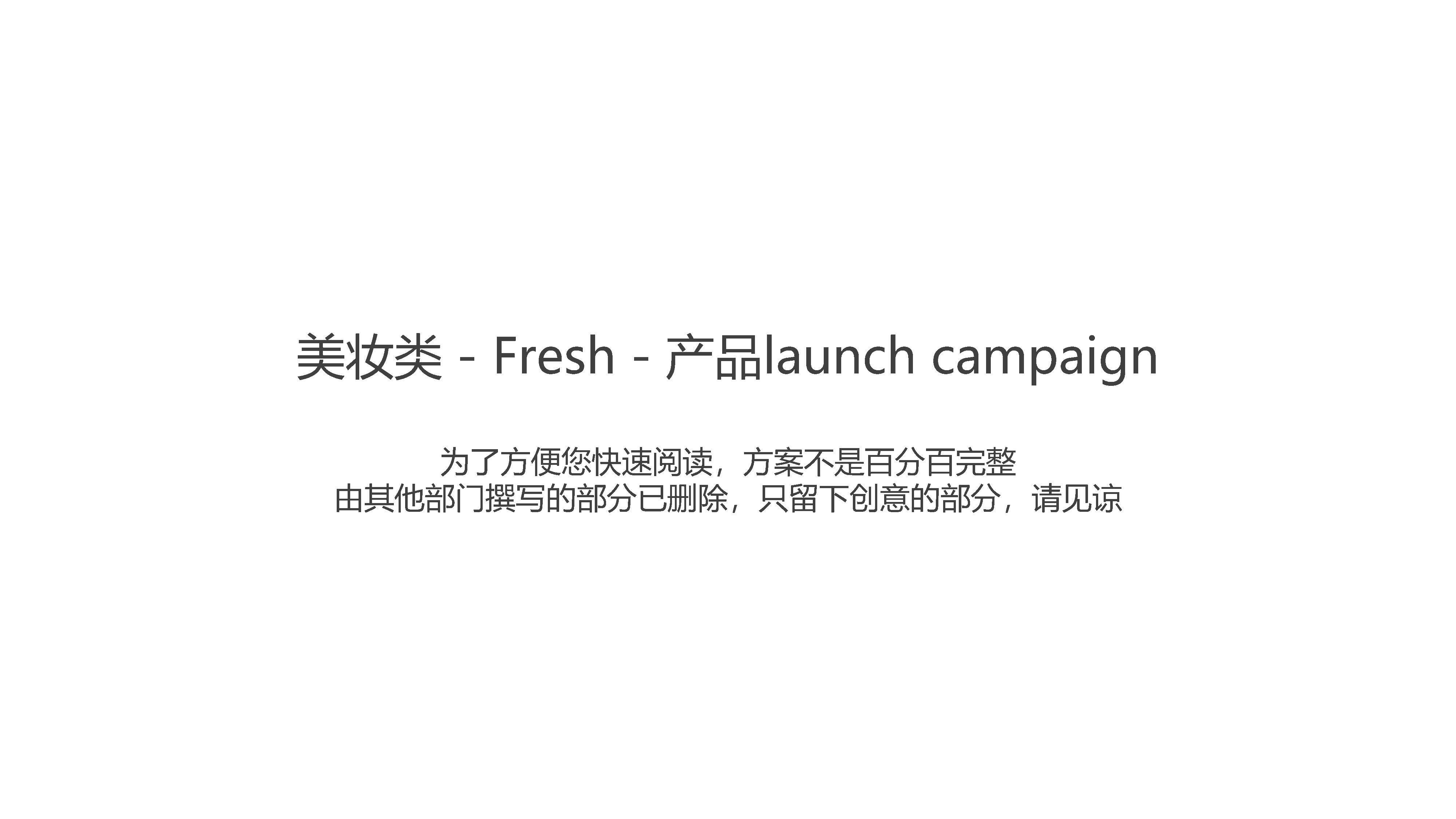 馥蕾诗fresh-产品luanch campaignp