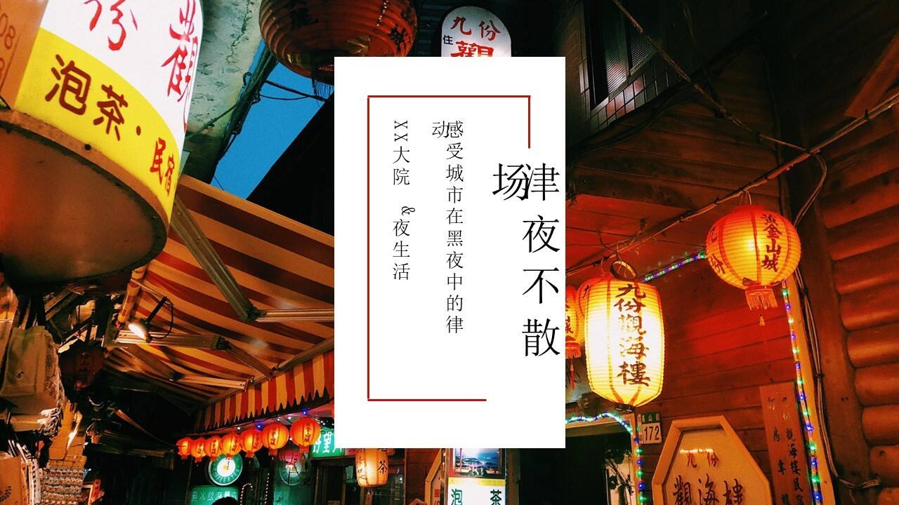 津夜不散场市集夜市活动策划方案