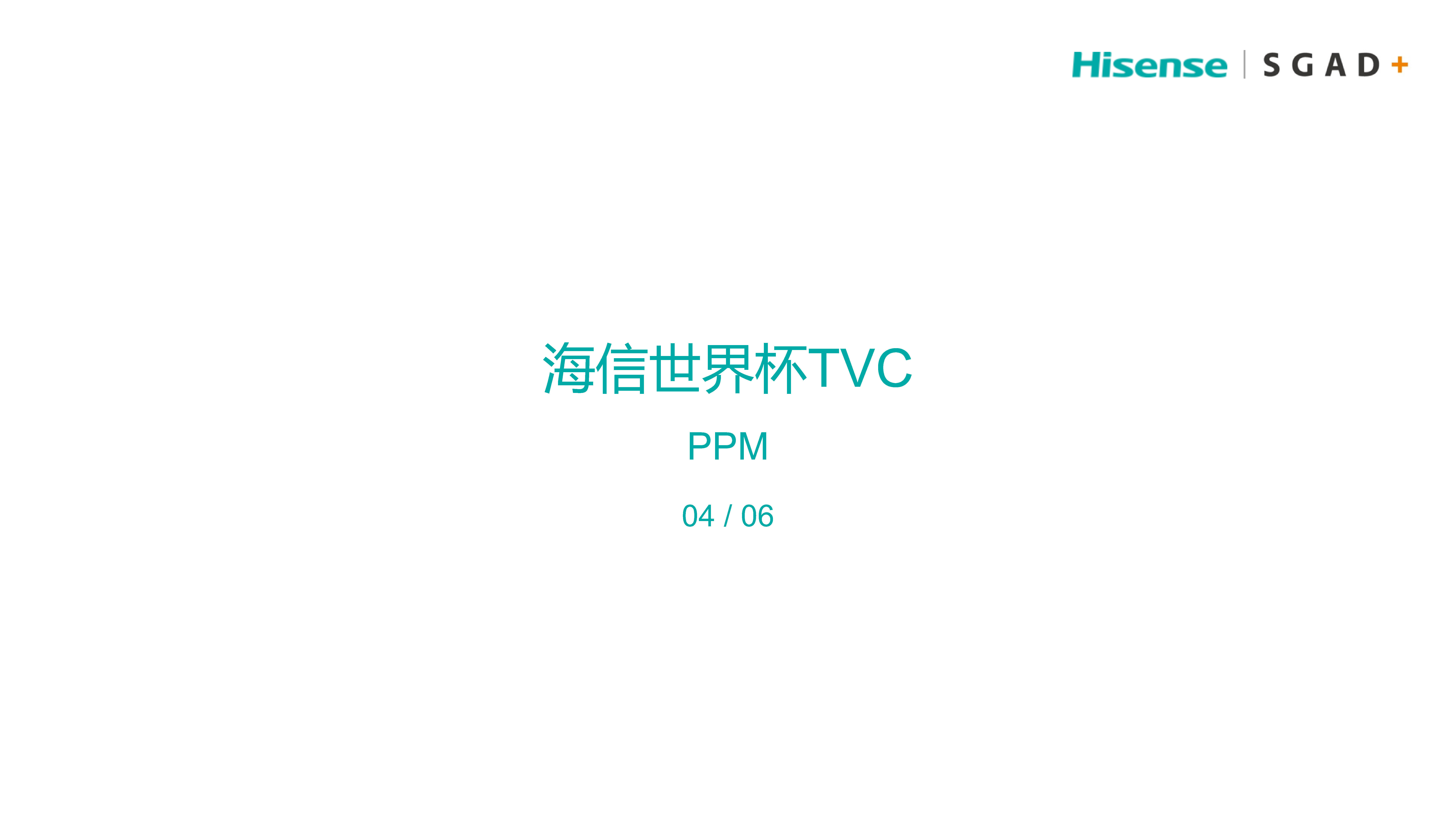 海信世界杯TVC方案