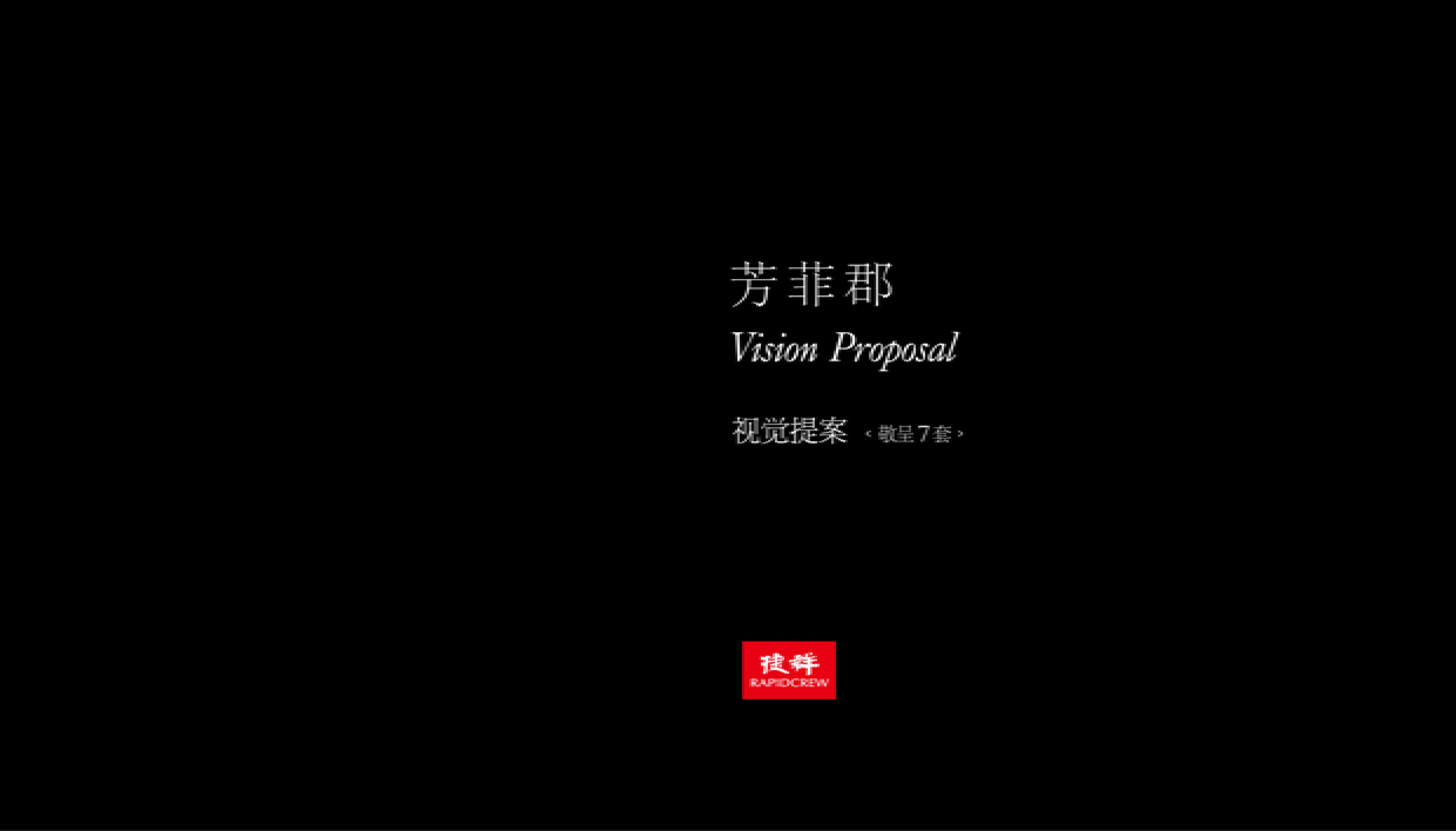 捷群-绿城芳菲郡视觉提案（敬呈七套）