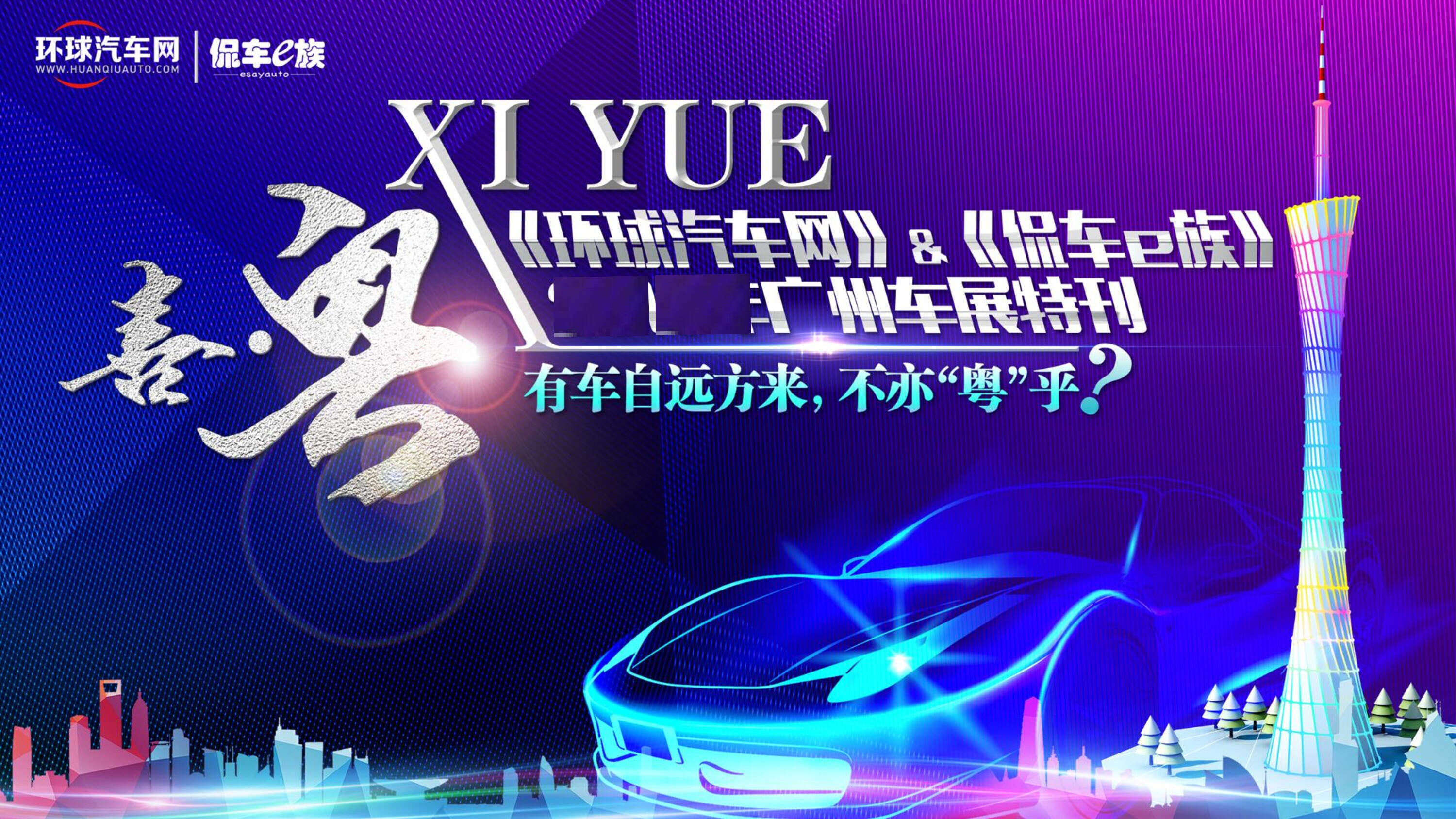 环球汽车网&侃车e族-广州车展合作方案