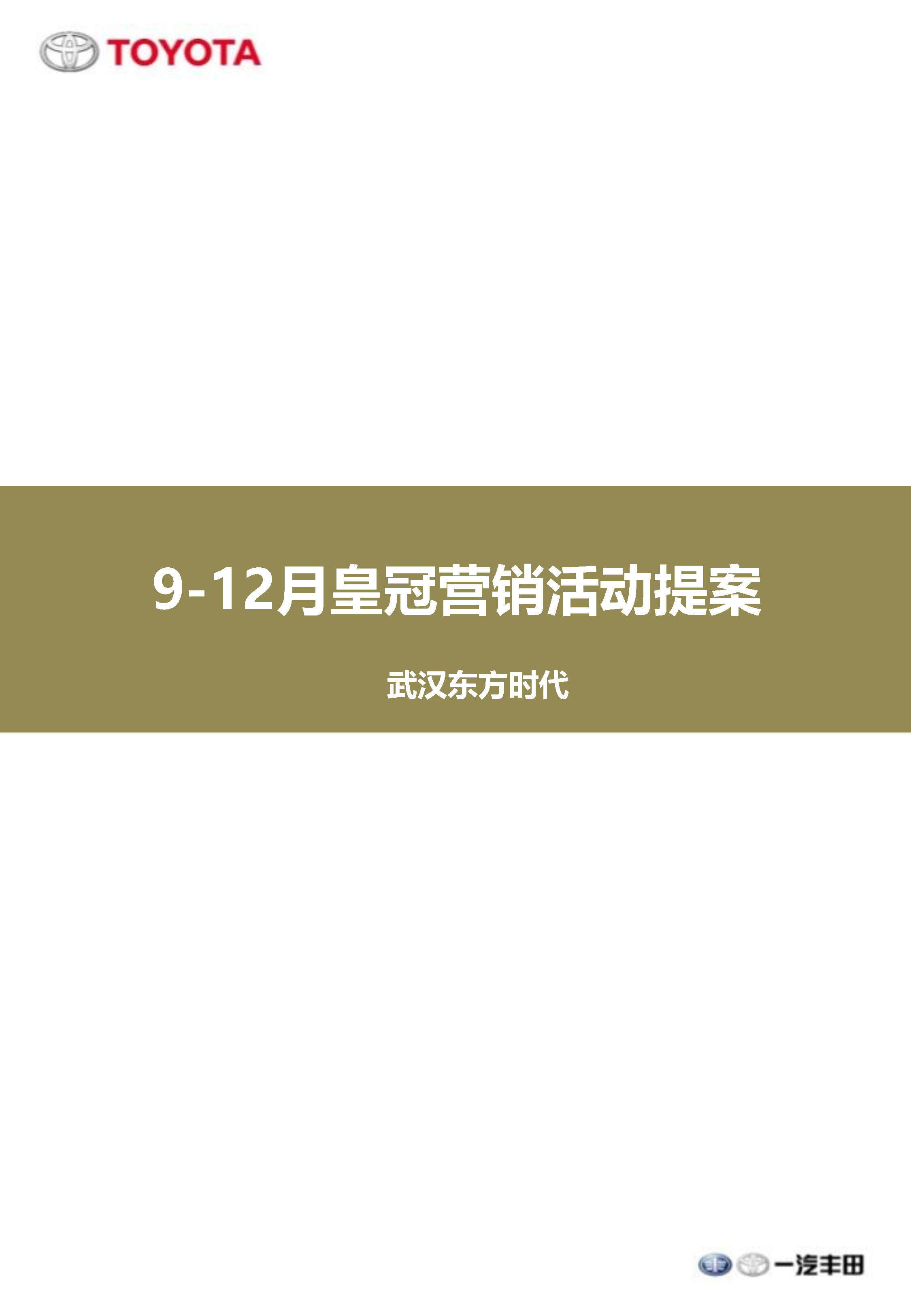 皇冠4S店营销活动提案