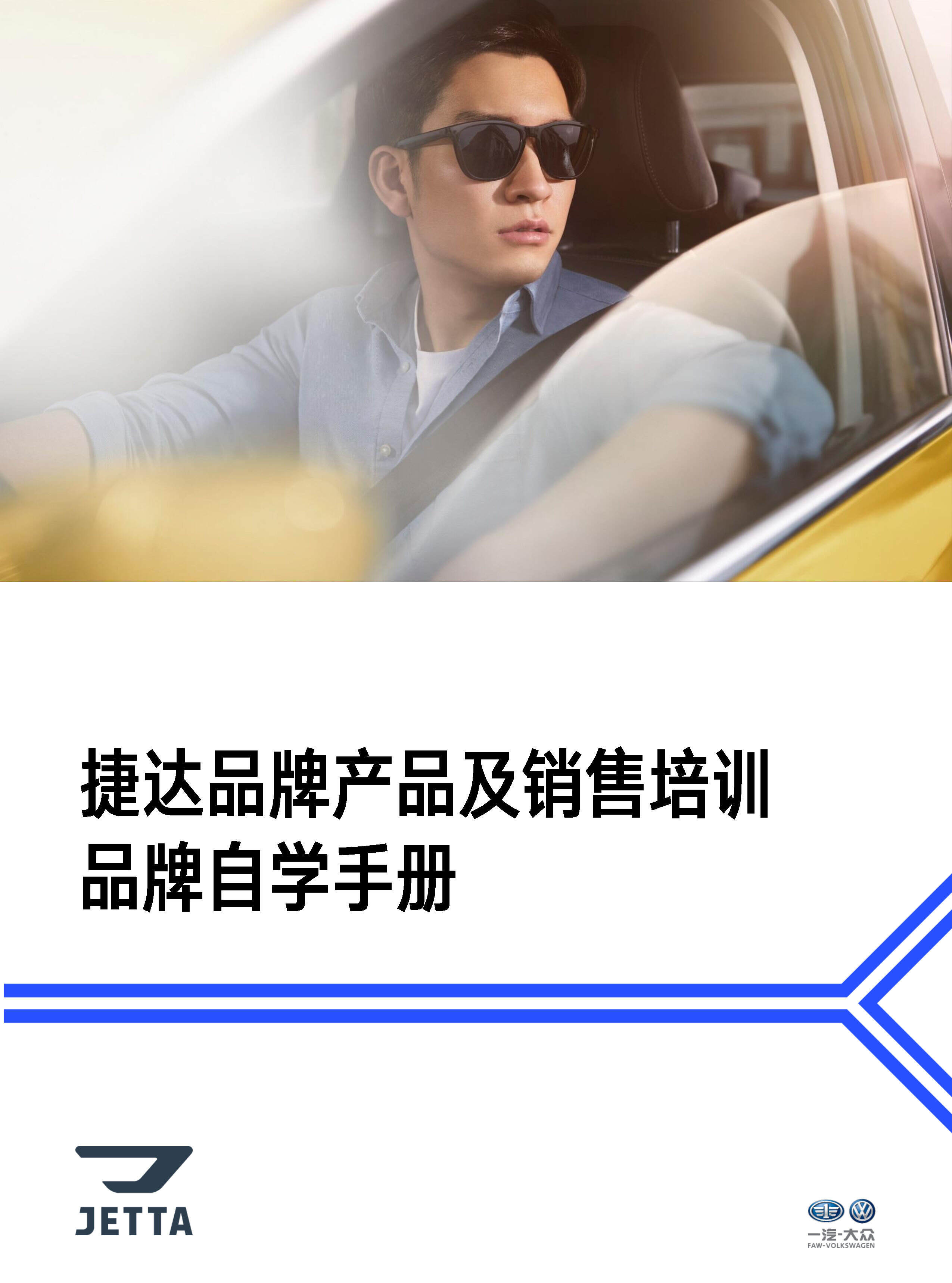 捷达品牌产品及销售培训课程