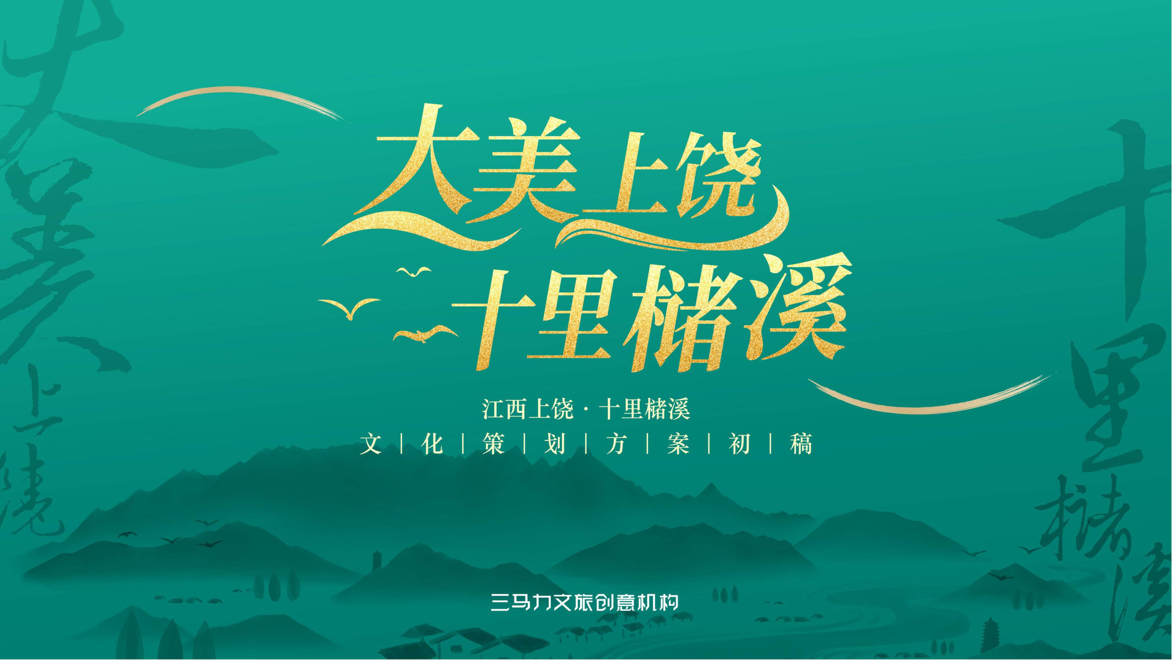 江西上饶小镇文化定位策划全案