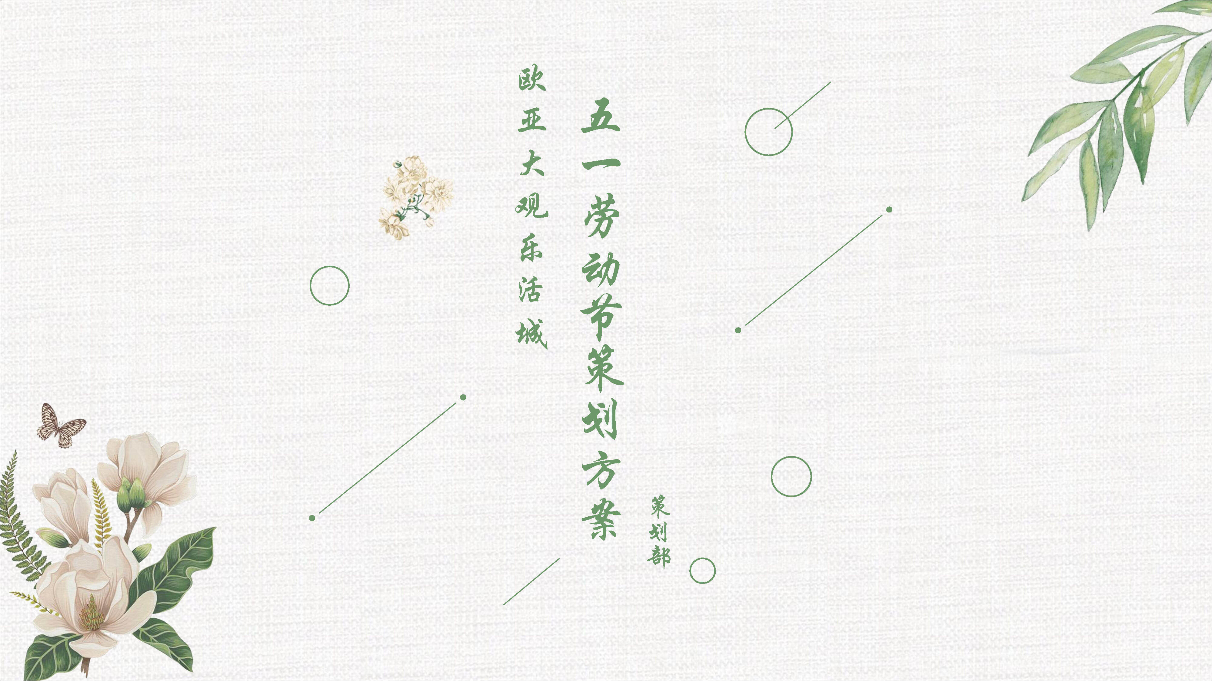 欧亚大观乐活城五一劳动策划方案