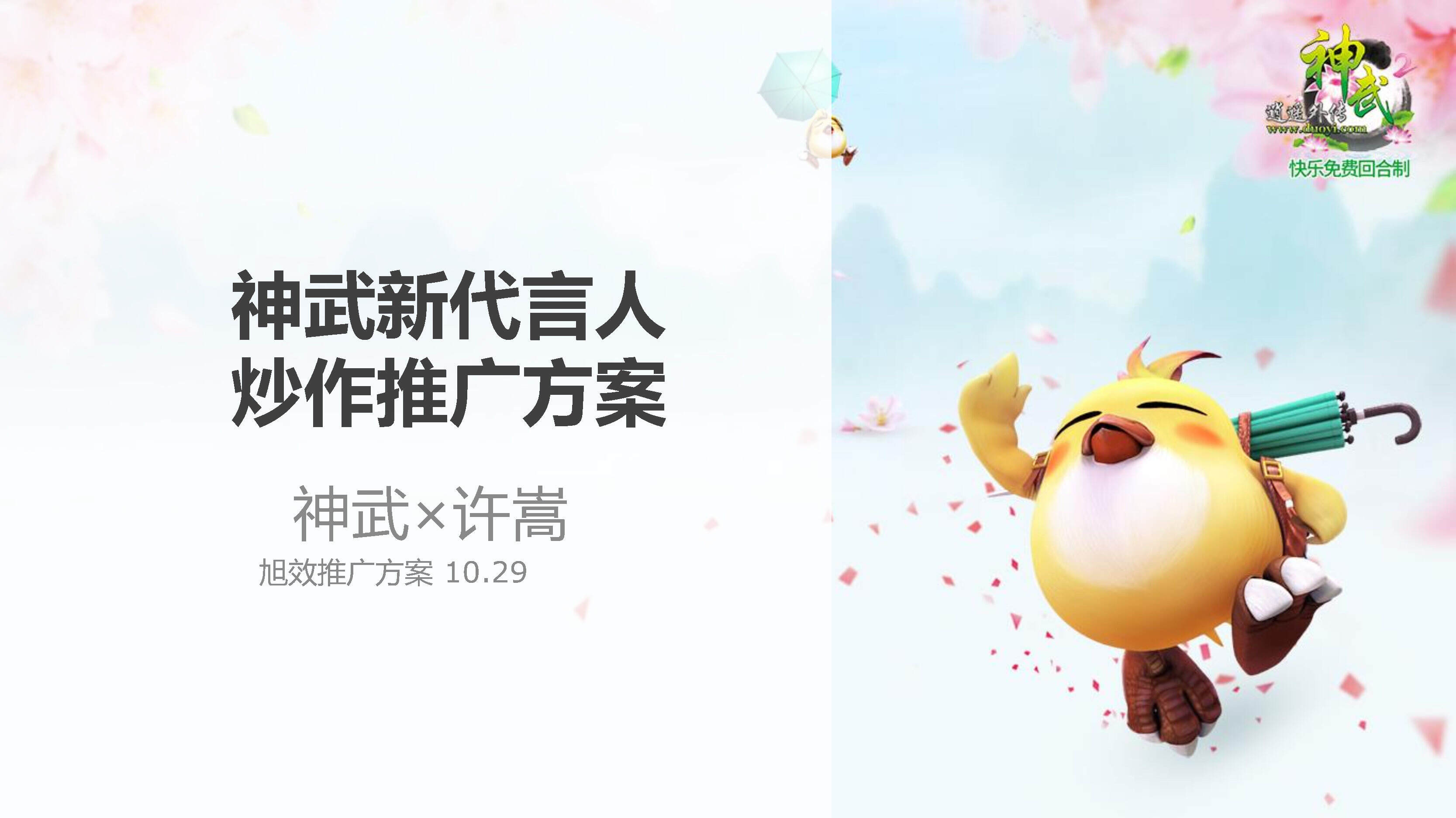 神武代言人Social方案