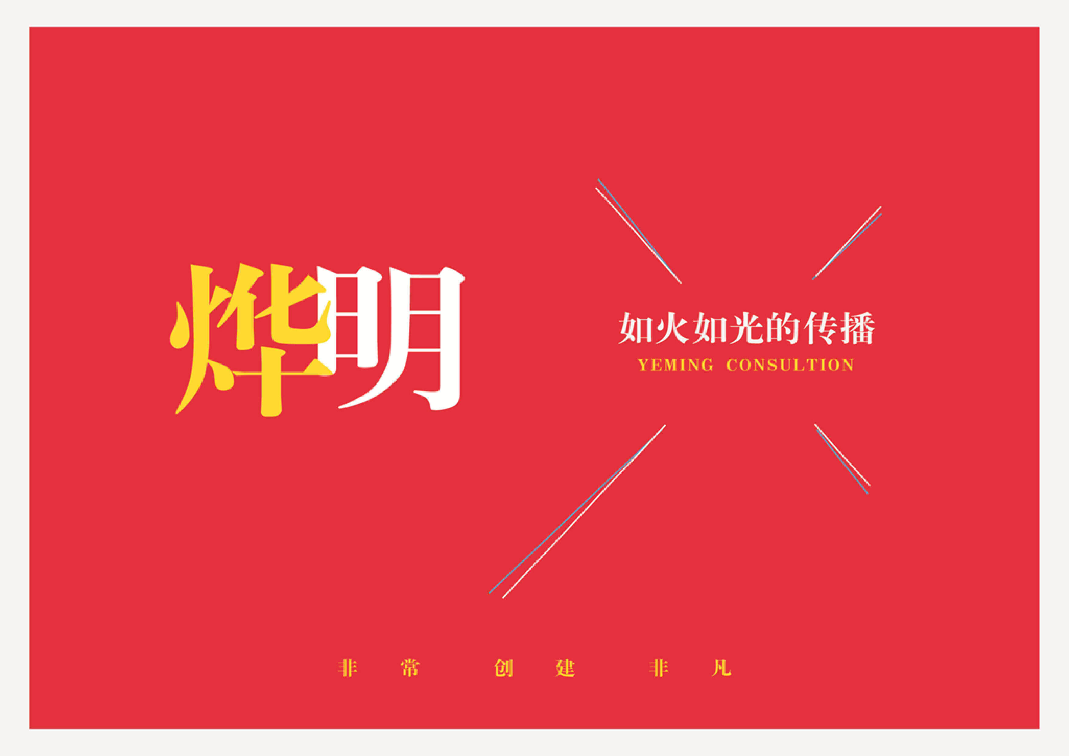 烨明广告-花样年家天下推广传播方案