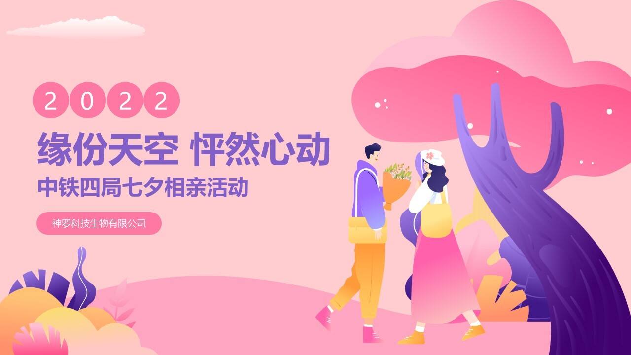 2022七夕情人节相亲“缘分天空 怦然心动”主题活动策划方案