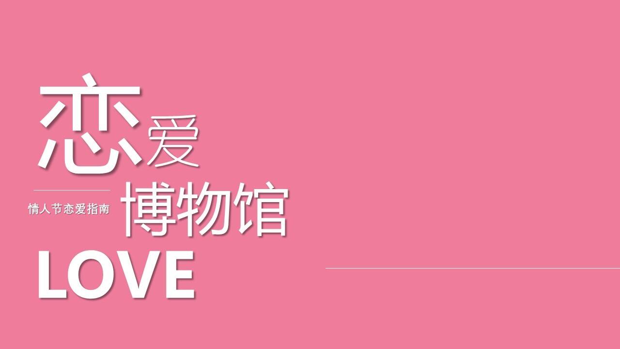 2022情人节恋爱指南“恋爱博物馆”主题活动策划方案