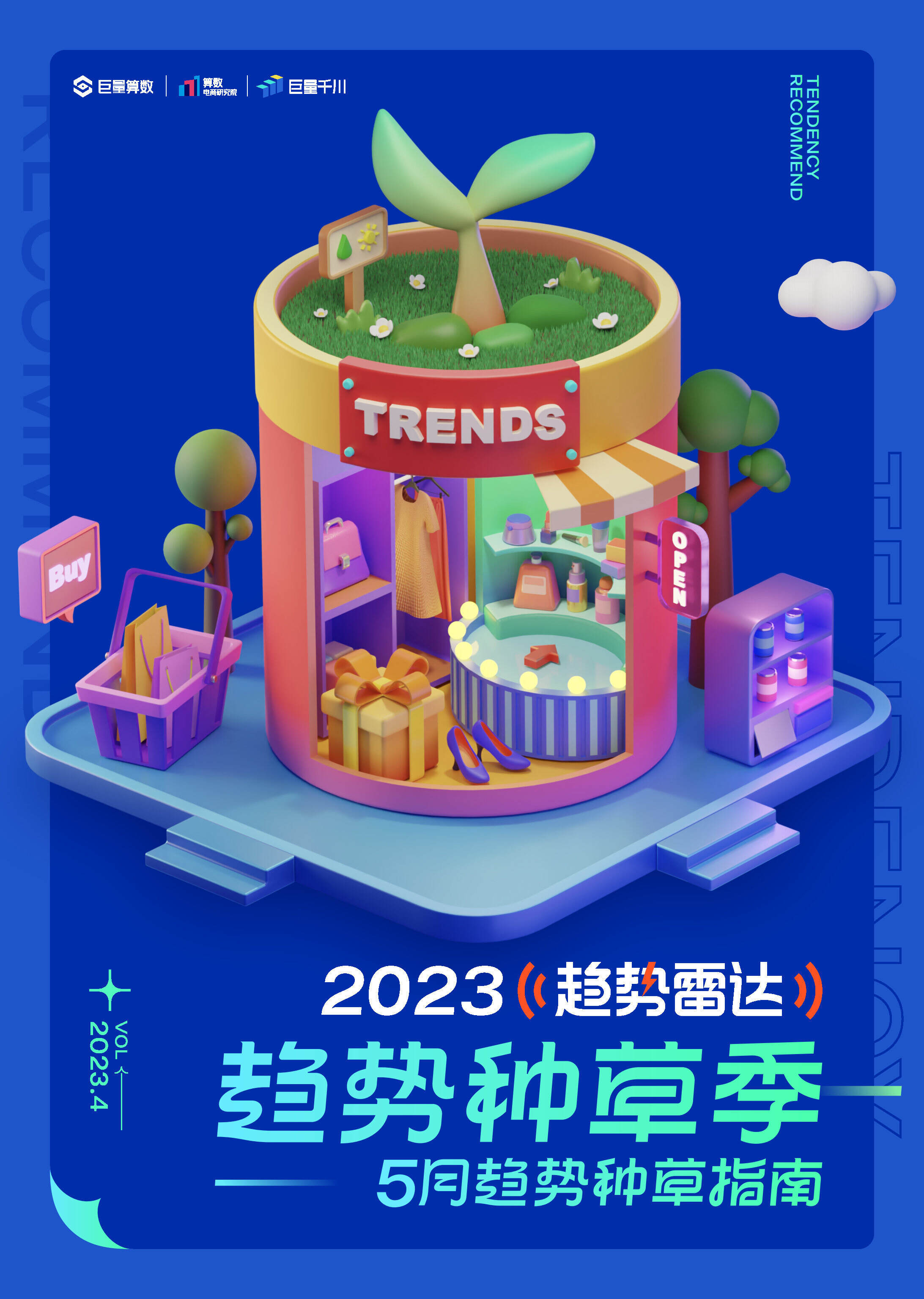 2023 5月趋势雷达趋势种草季指南方案