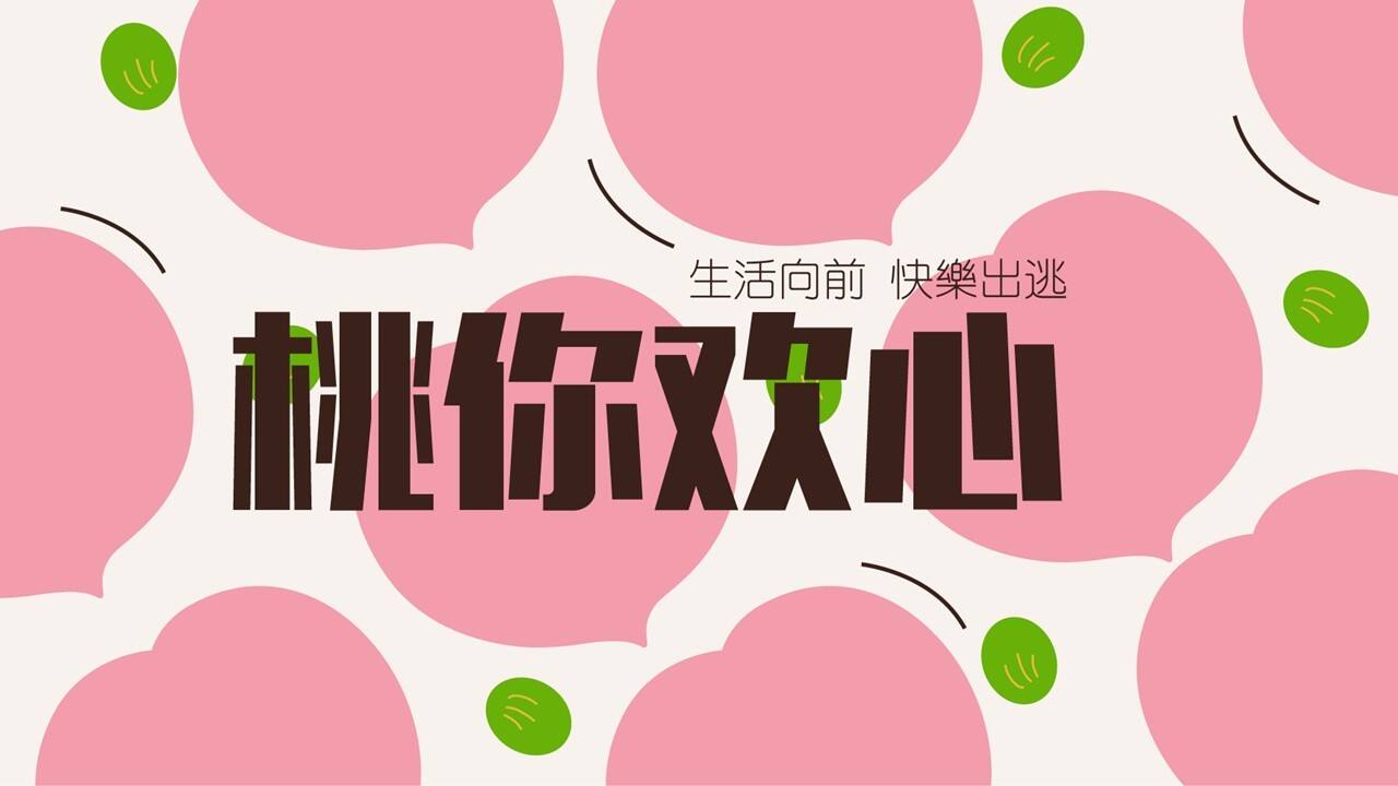 2023“桃你欢心”520七夕情人节桃子主题暖场活动方案