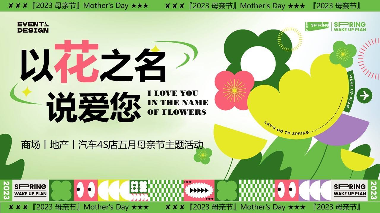 2023以花之名说爱您母亲节客户答谢会游园暖场嘉年华活动策划方案