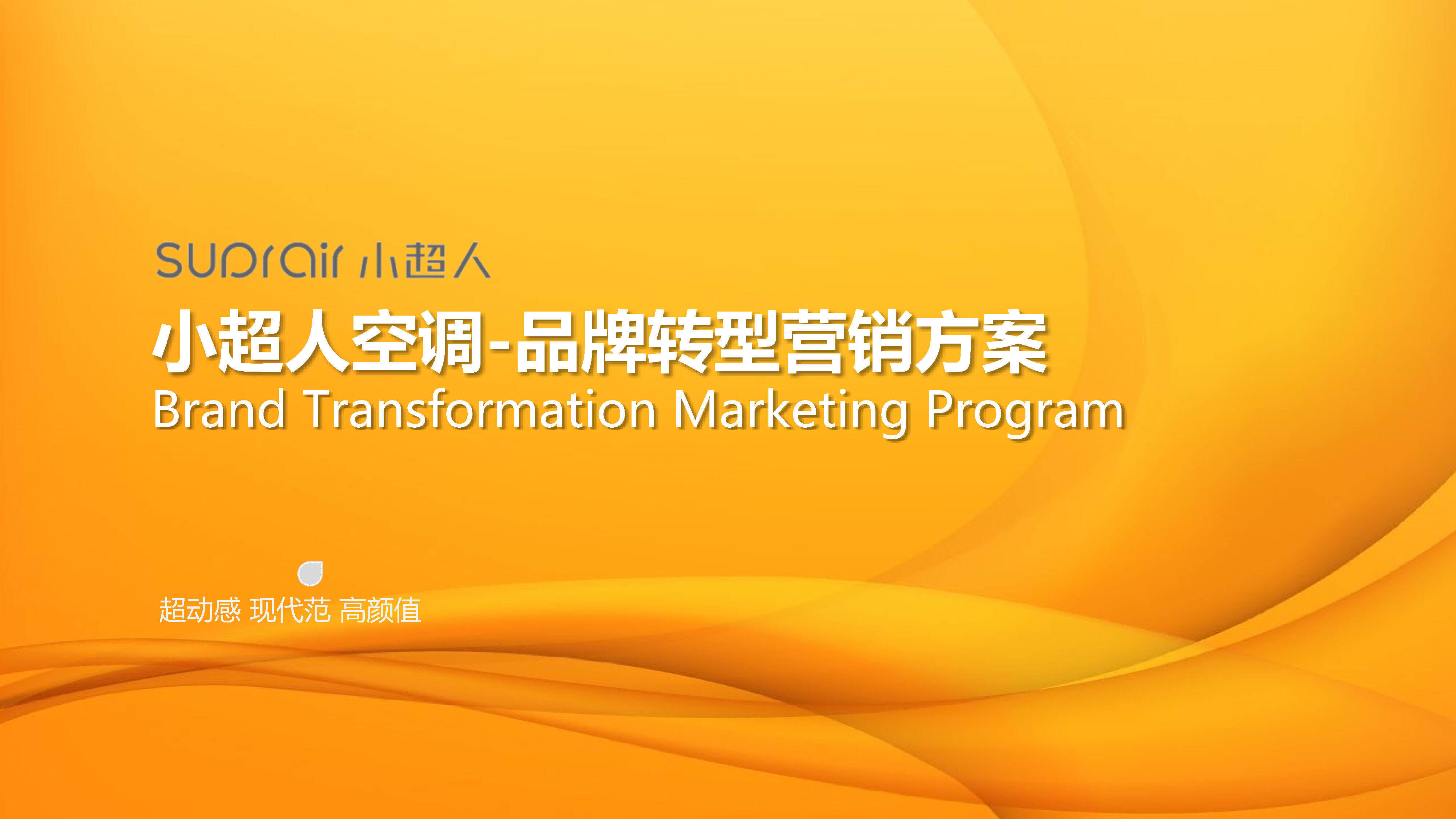 小超人空调转型营销方案
