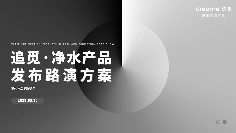 2023追觅净水器品牌新品路演发布方案