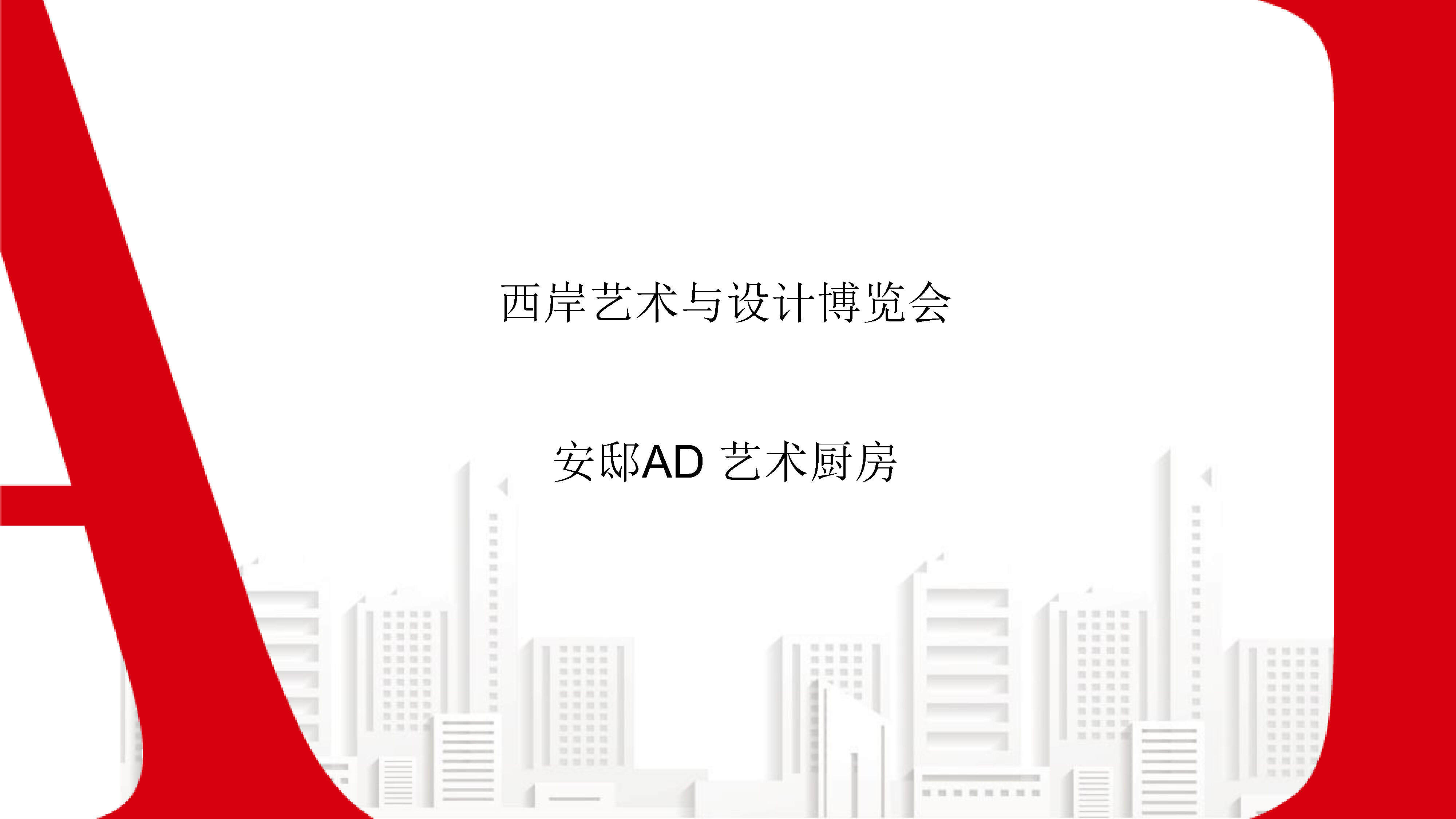 西岸艺术厨房与设计博览会方案