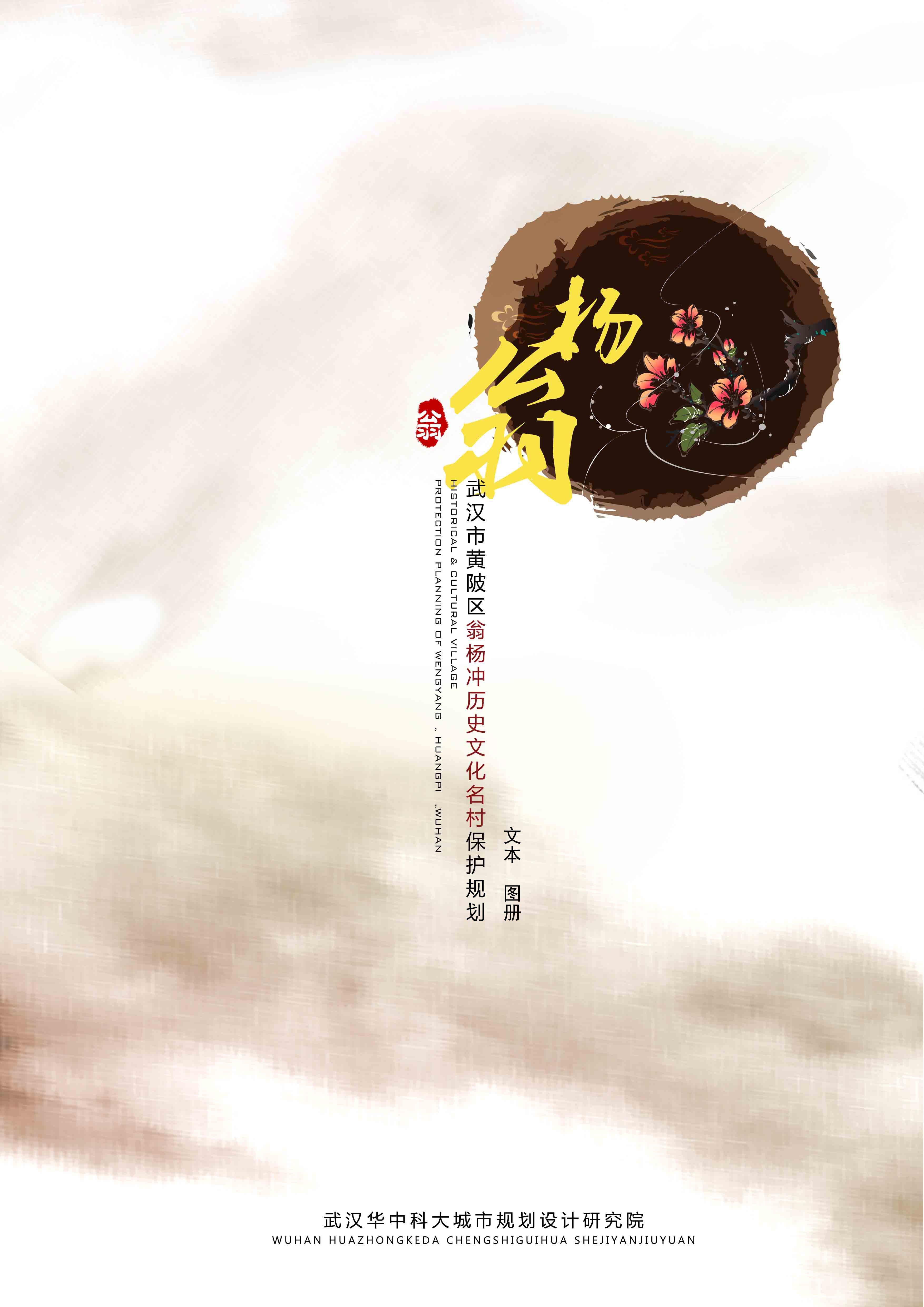 武汉市历史文化名村保护规划－翁杨冲（华中科大）